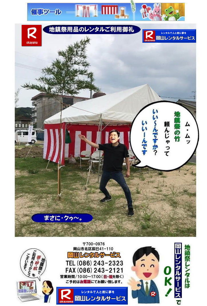 岡山地鎮祭レンタル| 岡山竣工式レンタル| 地鎮祭 用品 レンタル 料金| 地鎮祭設営| 地鎮祭撤収| 祭壇レンタル| 岡山レンタルサービス| TEL086-243-2323|  地鎮祭レンタル|地鎮祭設営|  岡山地鎮祭レンタル| 岡山| 地鎮祭用品レンタル| 岡山地鎮祭会場設営| 岡山竣工式レンタル|  地鎮祭用品レンタル|地鎮祭テントレンタル| 地鎮祭椅子レンタル| 地鎮祭紅白幕レンタル| 地鎮祭青白幕レンタル| 祭壇レンタル| 手水桶レンタル| 鋤鍬鎌レンタル| 竹レンタル| 木杭| 盛砂| こまい縄| かわらけレンタル| 瓶子レンタル| 黒盆レンタル|  岡山レンタルサービス |TEL086-243-2323| FAX086-243-2121| 