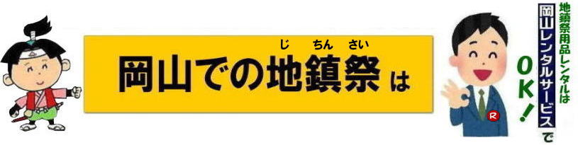  でぇ～れぇ～岡山|地鎮祭レンタル岡山| 岡山地鎮祭レンタル|地鎮祭設営|  岡山地鎮祭レンタル| 岡山| 地鎮祭用品レンタル| 岡山地鎮祭会場設営| 岡山竣工式レンタル|  地鎮祭用品レンタル|地鎮祭テントレンタル| 地鎮祭椅子レンタル| 地鎮祭紅白幕レンタル| 地鎮祭青白幕レンタル| 祭壇レンタル| 手水桶レンタル| 鋤鍬鎌レンタル| 竹レンタル| 木杭| 盛砂| こまい縄| かわらけレンタル| 瓶子レンタル| 黒盆レンタル|  岡山レンタルサービス |TEL086-243-2323| FAX086-243-2121| 岡山地鎮祭用品レンタル| 岡山地鎮祭レンタル| 岡山 地鎮祭用品| レンタル料金| テントレンタル| テーブルレンタル| 椅子レンタル| 竹の販売| 笹の販売 | 祭壇レンタル| 四尺三段| 玉串案レンタル| 手水桶レンタル| 鋤鍬鎌レンタル| 笹の販売 竹の販売| 手配| やっぱり地鎮祭は岡山レンタルサービス|  テントのレンタル| 紅白幕のレンタル|木杭|　盛り砂|　こまい縄| 岡山レンタルサービス| TEL086-243-2323|FAX086-243-2121| 岡山地鎮祭レンタル| 岡山 地鎮祭用品 レンタル 料金| テントレンタル| テーブルレンタル| 椅子レンタル| 竹の販売| 笹の販売 | 祭壇レンタル| 四尺三段| 玉串案レンタル|手水桶レンタル| 鋤鍬鎌レンタル| 笹の販売| 竹の販売| 手配| やっぱり地鎮祭は岡山レンタルサービス| テントのレンタル| 紅白幕のレンタル| 木杭|盛り砂|こまい縄| 岡山レンタルサービス|TEL086-243-2323| 岡山地鎮祭レンタル| 岡山| 地鎮祭用品| レンタル 岡山| 地鎮祭会場設営| 竣工式レンタル|  地鎮祭用品レンタル| テントレンタル| 椅子レンタル| 紅白幕レンタル| 青白幕レンタル| 祭壇レンタル| 手水桶レンタル| 鋤鍬鎌レンタル| 竹| 木杭| 盛砂| こまい縄| かわらけ| 瓶子| 黒盆|  岡山レンタルサービス|TEL086-243-2323| FAX086-243-2121| 