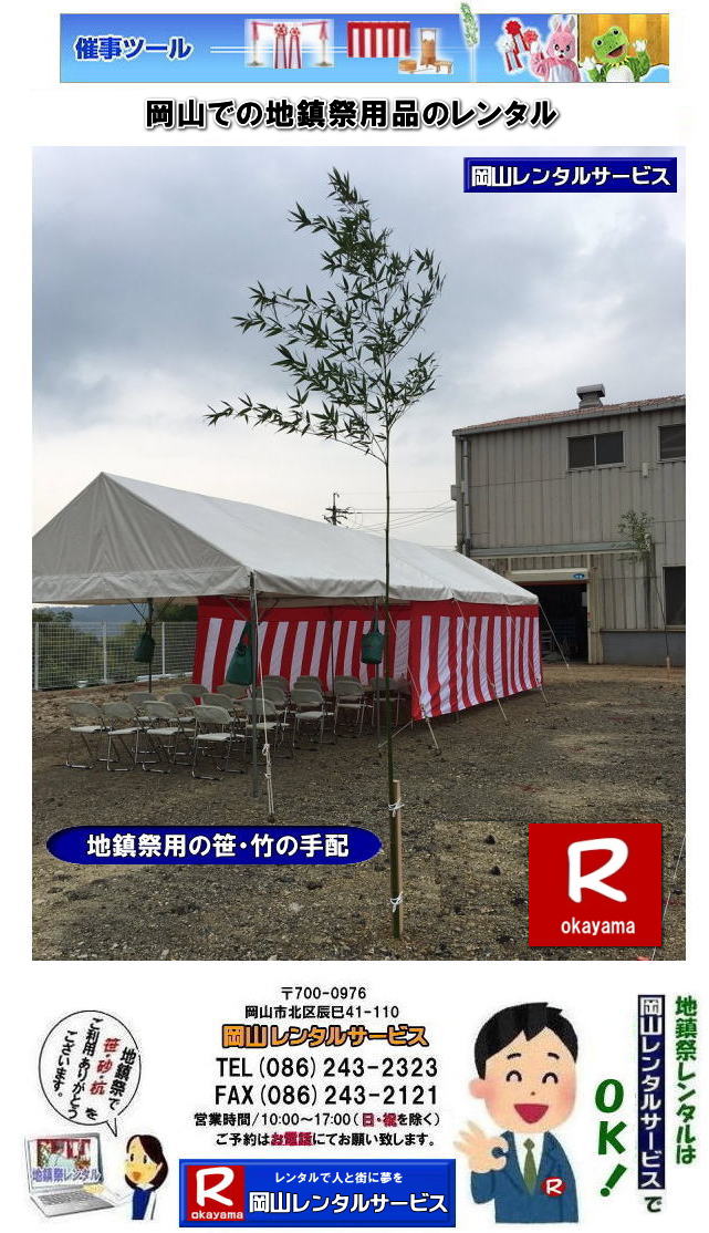 地鎮祭レンタル岡山| 岡山地鎮祭レンタル|地鎮祭設営|  岡山地鎮祭レンタル| 岡山| 地鎮祭用品レンタル| 岡山地鎮祭会場設営| 岡山竣工式レンタル|  地鎮祭用品レンタル|地鎮祭テントレンタル| 地鎮祭椅子レンタル| 地鎮祭紅白幕レンタル| 地鎮祭青白幕レンタル| 祭壇レンタル| 手水桶レンタル| 鋤鍬鎌レンタル| 竹レンタル| 木杭| 盛砂| こまい縄| かわらけレンタル| 瓶子レンタル| 黒盆レンタル|  岡山レンタルサービス |TEL086-243-2323| FAX086-243-2121| 岡山地鎮祭用品レンタル| 岡山地鎮祭レンタル| 岡山 地鎮祭用品| レンタル料金| テントレンタル| テーブルレンタル| 椅子レンタル| 竹の販売| 笹の販売 | 祭壇レンタル| 四尺三段| 玉串案レンタル| 手水桶レンタル| 鋤鍬鎌レンタル| 笹の販売 竹の販売| 手配| やっぱり地鎮祭は岡山レンタルサービス|  テントのレンタル| 紅白幕のレンタル|木杭|　盛り砂|　こまい縄| 岡山レンタルサービス| TEL086-243-2323|FAX086-243-2121| 岡山地鎮祭レンタル| 岡山 地鎮祭用品 レンタル 料金| テントレンタル| テーブルレンタル| 椅子レンタル| 竹の販売| 笹の販売 | 祭壇レンタル| 四尺三段| 玉串案レンタル|手水桶レンタル| 鋤鍬鎌レンタル| 笹の販売| 竹の販売| 手配| やっぱり地鎮祭は岡山レンタルサービス| テントのレンタル| 紅白幕のレンタル| 木杭|盛り砂|こまい縄| 岡山レンタルサービス|TEL086-243-2323| 岡山地鎮祭レンタル| 岡山| 地鎮祭用品| レンタル 岡山| 地鎮祭会場設営| 竣工式レンタル|  地鎮祭用品レンタル| テントレンタル| 椅子レンタル| 紅白幕レンタル| 青白幕レンタル| 祭壇レンタル| 手水桶レンタル| 鋤鍬鎌レンタル| 竹| 木杭| 盛砂| こまい縄| かわらけ| 瓶子| 黒盆|  岡山レンタルサービス|TEL086-243-2323| FAX086-243-2121| 
