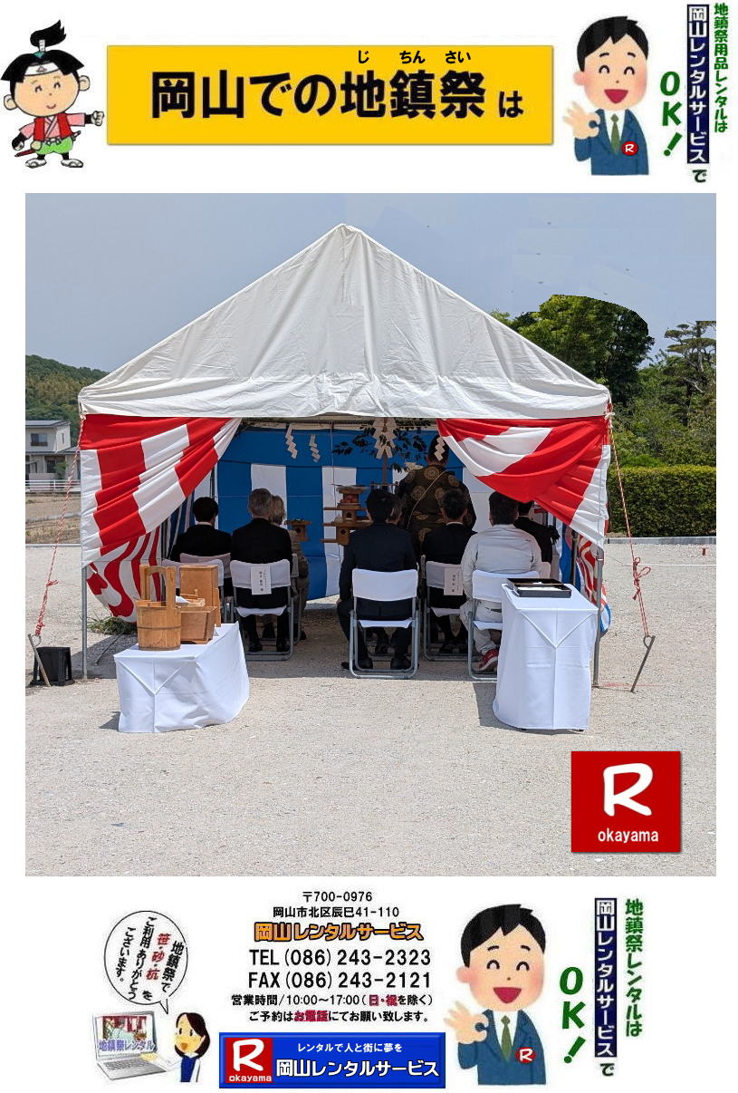 地鎮祭レンタル岡山| 岡山地鎮祭レンタル|地鎮祭設営|  岡山地鎮祭レンタル| 岡山| 地鎮祭用品レンタル| 岡山地鎮祭会場設営| 岡山竣工式レンタル|  地鎮祭用品レンタル|地鎮祭テントレンタル| 地鎮祭椅子レンタル| 地鎮祭紅白幕レンタル| 地鎮祭青白幕レンタル| 祭壇レンタル| 手水桶レンタル| 鋤鍬鎌レンタル| 竹レンタル| 木杭| 盛砂| こまい縄| かわらけレンタル| 瓶子レンタル| 黒盆レンタル|  岡山レンタルサービス |TEL086-243-2323| FAX086-243-2121| 岡山地鎮祭用品レンタル| 岡山地鎮祭レンタル| 岡山 地鎮祭用品| レンタル料金| テントレンタル| テーブルレンタル| 椅子レンタル| 竹の販売| 笹の販売 | 祭壇レンタル| 四尺三段| 玉串案レンタル| 手水桶レンタル| 鋤鍬鎌レンタル| 笹の販売 竹の販売| 手配| やっぱり地鎮祭は岡山レンタルサービス|  テントのレンタル| 紅白幕のレンタル|木杭|　盛り砂|　こまい縄| 岡山レンタルサービス| TEL086-243-2323|FAX086-243-2121| 岡山地鎮祭レンタル| 岡山 地鎮祭用品 レンタル 料金| テントレンタル| テーブルレンタル| 椅子レンタル| 竹の販売| 笹の販売 | 祭壇レンタル| 四尺三段| 玉串案レンタル|手水桶レンタル| 鋤鍬鎌レンタル| 笹の販売| 竹の販売| 手配| やっぱり地鎮祭は岡山レンタルサービス| テントのレンタル| 紅白幕のレンタル| 木杭|盛り砂|こまい縄| 岡山レンタルサービス|TEL086-243-2323| 岡山地鎮祭レンタル| 岡山| 地鎮祭用品| レンタル 岡山| 地鎮祭会場設営| 竣工式レンタル|  地鎮祭用品レンタル| テントレンタル| 椅子レンタル| 紅白幕レンタル| 青白幕レンタル| 祭壇レンタル| 手水桶レンタル| 鋤鍬鎌レンタル| 竹| 木杭| 盛砂| こまい縄| かわらけ| 瓶子| 黒盆|  岡山レンタルサービス|TEL086-243-2323| FAX086-243-2121| 