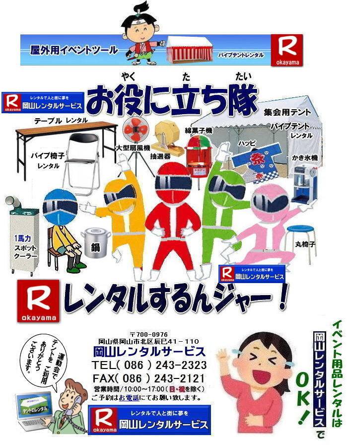  岡山レンタルサービス|岡山イベント用品レンタル| 岡山イベントレンタル| 岡山レンタル| 岡山イベントサービス| 岡山テントレンタル|岡山テーブルレンタル| 岡山椅子レンタル|岡山パネルのレンタル|岡山クーラーレンタル|岡山エアコンレンタル|岡山スポットクーラーレンタル|岡山備品のレンタル| 岡山家電レンタル| 岡山イベント用品レンタル|　岡山|　岡山レンタルサービス |イベントレンタル商品| レンタル検索|　岡山テントレンタル料金|岡山テーブルレンタル料金|岡山椅子レンタル料金| お役に立ち隊| 登場| 岡山レンタル|岡山レンタルサービスは、お客様の『仕事』と『生活』をレンタルで応援します|岡山レンタルサービス |TEL086-243-2323|FAX086-243-2121| もんげー岡山|ぼっけー岡山|