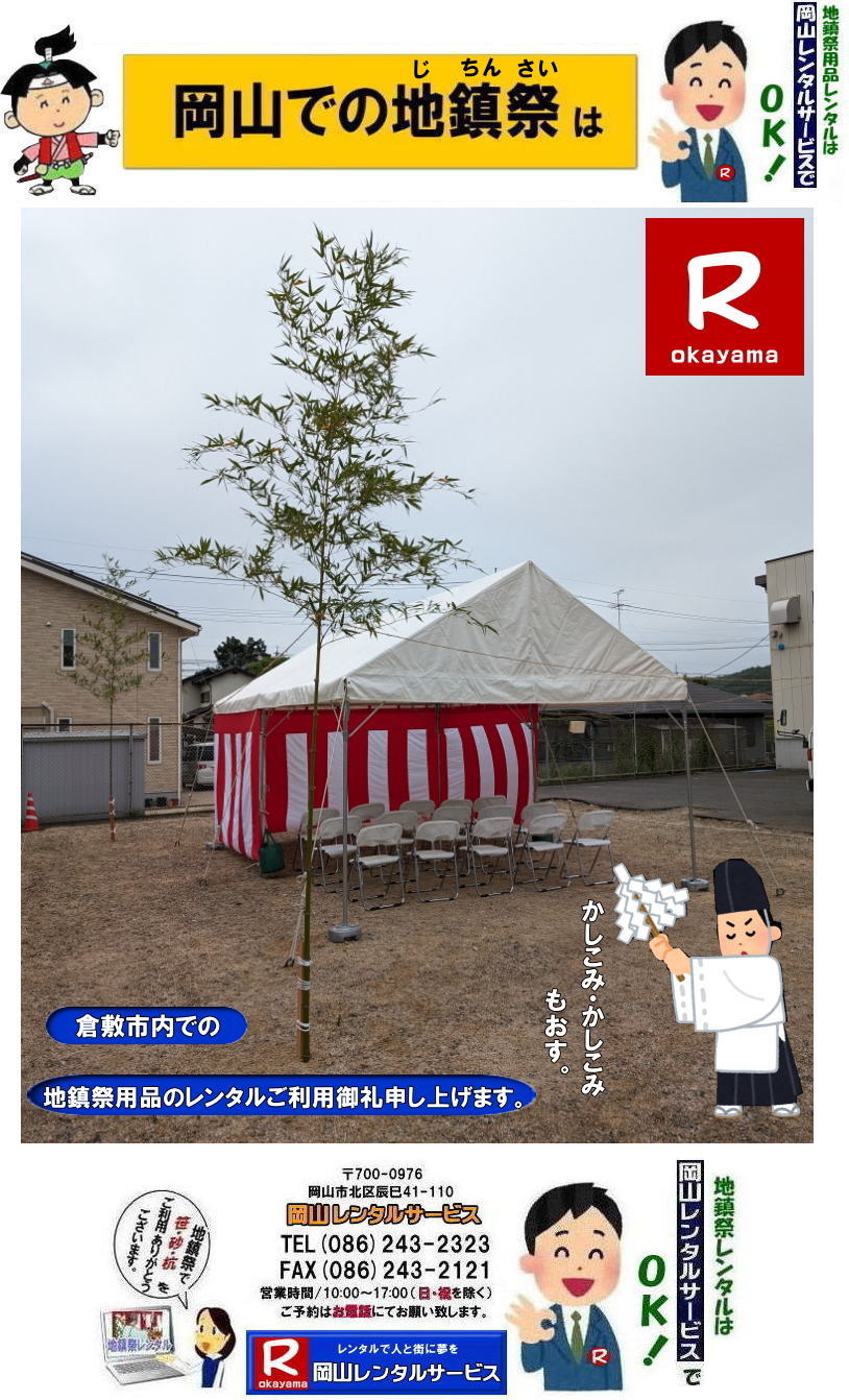 地鎮祭レンタル岡山| 岡山地鎮祭レンタル|地鎮祭設営|  岡山地鎮祭レンタル| 岡山| 地鎮祭用品レンタル| 岡山地鎮祭会場設営| 岡山竣工式レンタル|  地鎮祭用品レンタル|地鎮祭テントレンタル| 地鎮祭椅子レンタル| 地鎮祭紅白幕レンタル| 地鎮祭青白幕レンタル| 祭壇レンタル| 手水桶レンタル| 鋤鍬鎌レンタル| 竹レンタル| 木杭| 盛砂| こまい縄| かわらけレンタル| 瓶子レンタル| 黒盆レンタル|  岡山レンタルサービス |TEL086-243-2323| FAX086-243-2121| 岡山地鎮祭用品レンタル| 岡山地鎮祭レンタル| 岡山 地鎮祭用品| レンタル料金| テントレンタル| テーブルレンタル| 椅子レンタル| 竹の販売| 笹の販売 | 祭壇レンタル| 四尺三段| 玉串案レンタル| 手水桶レンタル| 鋤鍬鎌レンタル| 笹の販売 竹の販売| 手配| やっぱり地鎮祭は岡山レンタルサービス|  テントのレンタル| 紅白幕のレンタル|木杭|　盛り砂|　こまい縄| 岡山レンタルサービス| TEL086-243-2323|FAX086-243-2121| 岡山地鎮祭レンタル| 岡山 地鎮祭用品 レンタル 料金| テントレンタル| テーブルレンタル| 椅子レンタル| 竹の販売| 笹の販売 | 祭壇レンタル| 四尺三段| 玉串案レンタル|手水桶レンタル| 鋤鍬鎌レンタル| 笹の販売| 竹の販売| 手配| やっぱり地鎮祭は岡山レンタルサービス| テントのレンタル| 紅白幕のレンタル| 木杭|盛り砂|こまい縄| 岡山レンタルサービス|TEL086-243-2323| 岡山地鎮祭レンタル| 岡山| 地鎮祭用品| レンタル 岡山| 地鎮祭会場設営| 竣工式レンタル|  地鎮祭用品レンタル| テントレンタル| 椅子レンタル| 紅白幕レンタル| 青白幕レンタル| 祭壇レンタル| 手水桶レンタル| 鋤鍬鎌レンタル| 竹| 木杭| 盛砂| こまい縄| かわらけ| 瓶子| 黒盆|  岡山レンタルサービス|TEL086-243-2323| FAX086-243-2121|もんげー岡山|ぼっけー岡山| 