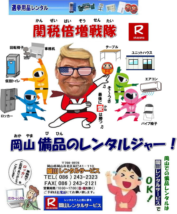 岡山什器備品レンタル|什器備品レンタル岡山| 岡山備品レンタル|  岡山 備品 レンタル料金| 岡山事務用品のレンタル料金|岡山選挙用品のレンタル|岡山備品のレンタルは岡山レンタルサービス|TEL086-243-2323|FAX086-243-2121|   岡山備品レンタル|  岡山 備品 レンタル料金| 岡山事務用品のレンタル料金|岡山選挙用品のレンタル|岡山備品のレンタルは岡山レンタルサービス|TEL086-243-2323|FAX086-243-2121|