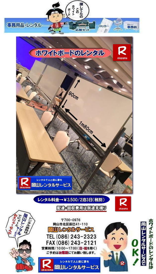 �z���C�g�{�[�h�����^�����R| ���R�z���C�g�{�[�h�����^��|  ���R�Ńz���C�g�{�[�h�������^������Ȃ牪�R�����^���T�[�r�X��|�C�x���g���c������ɃX���[�Y�ɁI�z���C�g�{�[�h�����^��|�z���C�g�{�[�h�����^��|�Z���Ԃ̃����^����OK|�����Ԃ̉�c����|�����Ԃ̑I���������⌻�ꎖ�����܂ŏ_��ɑΉ��v���܂�|�z���ݒu�����C��|���X�^�b�t���q���ɔz���ݒu���s���܂�|�ʓr���ς�|�z���C�g�{�[�h�����^���̃����b�g|������p��}������|�z���C�g�{�[�h���w��������������^���̕���������p��}�����܂�|�ۊǏꏊ���s�v|�g�p���Ȃ��Ԃ̕ۊǏꏊ���m�ۂ���K�v������܂���|���⍇���͓d�b��FAX�A�܂��̓z�[���y�[�W���炨�⍇��������|�����ς���쐬�v���܂�|�z���C�g�{�[�h�ł�����̍ۂ͂��C�y�ɂ����k������|  ���R�z���C�g�{�[�h�����^��|�z���C�g�{�[�h�����^�����R| �����z���C�g�{�[�h �����^������|  ���R�z���C�g�{�[�h�����^������| ���R| ���������^��| �z���C�g�{�[�h �����^��|�@�X�^���h��|�@�z���C�g�{�[�h|�@�����^��|�@���R|�����^���T�[�r�X| ���R�������^��|TEL086-243-2323|FAX086-243-2121| ���񂰁[���R| �@ ���R�z���C�g�{�[�h�����^��|�z���C�g�{�[�h�����^�����R| ���R�Ńz���C�g�{�[�h�������^������Ȃ牪�R�����^���T�[�r�X��|�C�x���g���c������ɃX���[�Y�ɁI�z���C�g�{�[�h�����^��|�z���C�g�{�[�h�����^��|�Z���Ԃ̃����^����OK|�����Ԃ̉�c����|�����Ԃ̑I���������⌻�ꎖ�����܂ŏ_��ɑΉ��v���܂�|�z���ݒu�����C��|���X�^�b�t���q���ɔz���ݒu���s���܂�|�ʓr���ς�|�z���C�g�{�[�h�����^���̃����b�g|������p��}������|�z���C�g�{�[�h���w��������������^���̕���������p��}�����܂�|�ۊǏꏊ���s�v|�g�p���Ȃ��Ԃ̕ۊǏꏊ���m�ۂ���K�v������܂���|���⍇���͓d�b��FAX�A�܂��̓z�[���y�[�W���炨�⍇��������|�����ς���쐬�v���܂�|�z���C�g�{�[�h�ł�����̍ۂ͂��C�y�ɂ����k������|  ���R�z���C�g�{�[�h�����^��|�z���C�g�{�[�h�����^�����R| �����z���C�g�{�[�h �����^������|  ���R�z���C�g�{�[�h�����^������| ���R| ���������^��| �z���C�g�{�[�h �����^��|�@�X�^���h��|�@�z���C�g�{�[�h|�@�����^��|�@���R|�����^���T�[�r�X| ���R�������^��|TEL086-243-2323|FAX086-243-2121| ���񂰁[���R|   �z���C�g�{�[�h�����^�����R| ���R�z���C�g�{�[�h�����^��|���R�z���C�g�{�[�h�����^������|  ���R�Ńz���C�g�{�[�h�������^������Ȃ牪�R�����^���T�[�r�X��|�C�x���g���c������ɃX���[�Y�ɁI�z���C�g�{�[�h�����^��|�z���C�g�{�[�h�����^��|�Z���Ԃ̃����^����OK|�����Ԃ̉�c����|�����Ԃ̑I���������⌻�ꎖ�����܂ŏ_��ɑΉ��v���܂�|�z���ݒu�����C��|���X�^�b�t���q���ɔz���ݒu���s���܂�|�ʓr���ς�|�z���C�g�{�[�h�����^���̃����b�g|������p��}������|�z���C�g�{�[�h���w��������������^���̕���������p��}�����܂�|�ۊǏꏊ���s�v|�g�p���Ȃ��Ԃ̕ۊǏꏊ���m�ۂ���K�v������܂���|���⍇���͓d�b��FAX�A�܂��̓z�[���y�[�W���炨�⍇��������|�����ς���쐬�v���܂�|�z���C�g�{�[�h�ł�����̍ۂ͂��C�y�ɂ����k������|  ���R�z���C�g�{�[�h�����^��|�z���C�g�{�[�h�����^�����R| �����z���C�g�{�[�h �����^������|  ���R�z���C�g�{�[�h�����^������| ���R| ���������^��| �z���C�g�{�[�h �����^��|�@�X�^���h��|�@�z���C�g�{�[�h|�@�����^��|�@���R|�����^���T�[�r�X| ���R�������^��|TEL086-243-2323|FAX086-243-2121| ���񂰁[���R|�@�z���C�g�{�[�h�����^�����R| ���R�z���C�g�{�[�h�����^��|���R�z���C�g�{�[�h�����^������|  ���R�Ńz���C�g�{�[�h�������^������Ȃ牪�R�����^���T�[�r�X��|�C�x���g���c������ɃX���[�Y�ɁI�z���C�g�{�[�h�����^��|�z���C�g�{�[�h�����^��|�Z���Ԃ̃����^����OK|�����Ԃ̉�c����|�����Ԃ̑I���������⌻�ꎖ�����܂ŏ_��ɑΉ��v���܂�|�z���ݒu�����C��|���X�^�b�t���q���ɔz���ݒu���s���܂�|�ʓr���ς�|�z���C�g�{�[�h�����^���̃����b�g|������p��}������|�z���C�g�{�[�h���w��������������^���̕���������p��}�����܂�|�ۊǏꏊ���s�v|�g�p���Ȃ��Ԃ̕ۊǏꏊ���m�ۂ���K�v������܂���|���⍇���͓d�b��FAX�A�܂��̓z�[���y�[�W���炨�⍇��������|�����ς���쐬�v���܂�|�z���C�g�{�[�h�ł�����̍ۂ͂��C�y�ɂ����k������|  ���R�z���C�g�{�[�h�����^��|�z���C�g�{�[�h�����^�����R| �����z���C�g�{�[�h �����^������|  ���R�z���C�g�{�[�h�����^������| ���R| ���������^��| �z���C�g�{�[�h �����^��|�@�X�^���h��|�@�z���C�g�{�[�h|�@�����^��|�@���R|�����^���T�[�r�X| ���R�������^��|TEL086-243-2323|FAX086-243-2121| �ڂ����[���R| ���񂰁[���R| ���R�z���C�g�{�[�h�����^��|�z���C�g�{�[�h�����^������| ���񂰁[���R|�ڂ����[���R|  