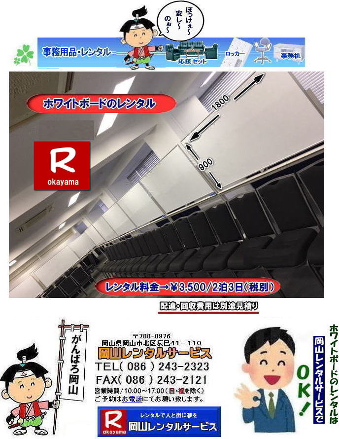 �z���C�g�{�[�h�����^�����R| ���R�z���C�g�{�[�h�����^��|  ���R�Ńz���C�g�{�[�h�������^������Ȃ牪�R�����^���T�[�r�X��|�C�x���g���c������ɃX���[�Y�ɁI�z���C�g�{�[�h�����^��|�z���C�g�{�[�h�����^��|�Z���Ԃ̃����^����OK|�����Ԃ̉�c����|�����Ԃ̑I���������⌻�ꎖ�����܂ŏ_��ɑΉ��v���܂�|�z���ݒu�����C��|���X�^�b�t���q���ɔz���ݒu���s���܂�|�ʓr���ς�|�z���C�g�{�[�h�����^���̃����b�g|������p��}������|�z���C�g�{�[�h���w��������������^���̕���������p��}�����܂�|�ۊǏꏊ���s�v|�g�p���Ȃ��Ԃ̕ۊǏꏊ���m�ۂ���K�v������܂���|���⍇���͓d�b��FAX�A�܂��̓z�[���y�[�W���炨�⍇��������|�����ς���쐬�v���܂�|�z���C�g�{�[�h�ł�����̍ۂ͂��C�y�ɂ����k������|  ���R�z���C�g�{�[�h�����^��|�z���C�g�{�[�h�����^�����R| �����z���C�g�{�[�h �����^������|  ���R�z���C�g�{�[�h�����^������| ���R| ���������^��| �z���C�g�{�[�h �����^��|�@�X�^���h��|�@�z���C�g�{�[�h|�@�����^��|�@���R|�����^���T�[�r�X| ���R�������^��|TEL086-243-2323|FAX086-243-2121| ���񂰁[���R| �@ ���R�z���C�g�{�[�h�����^��|�z���C�g�{�[�h�����^�����R| ���R�Ńz���C�g�{�[�h�������^������Ȃ牪�R�����^���T�[�r�X��|�C�x���g���c������ɃX���[�Y�ɁI�z���C�g�{�[�h�����^��|�z���C�g�{�[�h�����^��|�Z���Ԃ̃����^����OK|�����Ԃ̉�c����|�����Ԃ̑I���������⌻�ꎖ�����܂ŏ_��ɑΉ��v���܂�|�z���ݒu�����C��|���X�^�b�t���q���ɔz���ݒu���s���܂�|�ʓr���ς�|�z���C�g�{�[�h�����^���̃����b�g|������p��}������|�z���C�g�{�[�h���w��������������^���̕���������p��}�����܂�|�ۊǏꏊ���s�v|�g�p���Ȃ��Ԃ̕ۊǏꏊ���m�ۂ���K�v������܂���|���⍇���͓d�b��FAX�A�܂��̓z�[���y�[�W���炨�⍇��������|�����ς���쐬�v���܂�|�z���C�g�{�[�h�ł�����̍ۂ͂��C�y�ɂ����k������|  ���R�z���C�g�{�[�h�����^��|�z���C�g�{�[�h�����^�����R| �����z���C�g�{�[�h �����^������|  ���R�z���C�g�{�[�h�����^������| ���R| ���������^��| �z���C�g�{�[�h �����^��|�@�X�^���h��|�@�z���C�g�{�[�h|�@�����^��|�@���R|�����^���T�[�r�X| ���R�������^��|TEL086-243-2323|FAX086-243-2121| ���񂰁[���R|   �z���C�g�{�[�h�����^�����R| ���R�z���C�g�{�[�h�����^��|���R�z���C�g�{�[�h�����^������|  ���R�Ńz���C�g�{�[�h�������^������Ȃ牪�R�����^���T�[�r�X��|�C�x���g���c������ɃX���[�Y�ɁI�z���C�g�{�[�h�����^��|�z���C�g�{�[�h�����^��|�Z���Ԃ̃����^����OK|�����Ԃ̉�c����|�����Ԃ̑I���������⌻�ꎖ�����܂ŏ_��ɑΉ��v���܂�|�z���ݒu�����C��|���X�^�b�t���q���ɔz���ݒu���s���܂�|�ʓr���ς�|�z���C�g�{�[�h�����^���̃����b�g|������p��}������|�z���C�g�{�[�h���w��������������^���̕���������p��}�����܂�|�ۊǏꏊ���s�v|�g�p���Ȃ��Ԃ̕ۊǏꏊ���m�ۂ���K�v������܂���|���⍇���͓d�b��FAX�A�܂��̓z�[���y�[�W���炨�⍇��������|�����ς���쐬�v���܂�|�z���C�g�{�[�h�ł�����̍ۂ͂��C�y�ɂ����k������|  ���R�z���C�g�{�[�h�����^��|�z���C�g�{�[�h�����^�����R| �����z���C�g�{�[�h �����^������|  ���R�z���C�g�{�[�h�����^������| ���R| ���������^��| �z���C�g�{�[�h �����^��|�@�X�^���h��|�@�z���C�g�{�[�h|�@�����^��|�@���R|�����^���T�[�r�X| ���R�������^��|TEL086-243-2323|FAX086-243-2121| ���񂰁[���R|�@�z���C�g�{�[�h�����^�����R| ���R�z���C�g�{�[�h�����^��|���R�z���C�g�{�[�h�����^������|  ���R�Ńz���C�g�{�[�h�������^������Ȃ牪�R�����^���T�[�r�X��|�C�x���g���c������ɃX���[�Y�ɁI�z���C�g�{�[�h�����^��|�z���C�g�{�[�h�����^��|�Z���Ԃ̃����^����OK|�����Ԃ̉�c����|�����Ԃ̑I���������⌻�ꎖ�����܂ŏ_��ɑΉ��v���܂�|�z���ݒu�����C��|���X�^�b�t���q���ɔz���ݒu���s���܂�|�ʓr���ς�|�z���C�g�{�[�h�����^���̃����b�g|������p��}������|�z���C�g�{�[�h���w��������������^���̕���������p��}�����܂�|�ۊǏꏊ���s�v|�g�p���Ȃ��Ԃ̕ۊǏꏊ���m�ۂ���K�v������܂���|���⍇���͓d�b��FAX�A�܂��̓z�[���y�[�W���炨�⍇��������|�����ς���쐬�v���܂�|�z���C�g�{�[�h�ł�����̍ۂ͂��C�y�ɂ����k������|  ���R�z���C�g�{�[�h�����^��|�z���C�g�{�[�h�����^�����R| �����z���C�g�{�[�h �����^������|  ���R�z���C�g�{�[�h�����^������| ���R| ���������^��| �z���C�g�{�[�h �����^��|�@�X�^���h��|�@�z���C�g�{�[�h|�@�����^��|�@���R|�����^���T�[�r�X| ���R�������^��|TEL086-243-2323|FAX086-243-2121| �ڂ����[���R| ���񂰁[���R| ���R�z���C�g�{�[�h�����^��|�z���C�g�{�[�h�����^������| ���񂰁[���R|�ڂ����[���R|  