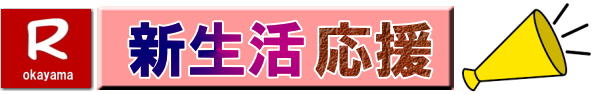 家電レンタル岡山|  岡山家電レンタル料金| 岡山 家電レンタル価格表| 岡山家電レンタル価格表| 冷蔵庫レンタル| 洗濯機レンタル| テレビレンタル| 掃除機レンタル| 電子レンジレンタル| ガスコンロレンタル| 湯沸しポット 炊飯器|自転車レンタル| 食器棚レンタル| 食卓テーブルレンタル| お布団レンタル| エアコンレンタル| ストーブレンタル| コタツレンタル|家電レンタル料金表| レンタル価格表| 価格| 家電レンタル|単身赴任用品レンタル| 岡山レンタルサービス|TEL086-243-2323| 岡山家電レンタル|岡山家電レンタル料金| 家電レンタル価格|岡山| 岡山での 家電用品レンタル 料金| 岡山| 2025年|　 家電レンタル 料金| 冷蔵庫レンタル料金| 洗濯機レンタル| テレビのレンタル|自転車レンタル|電気ポットレンタル|電子レンジレンタル|　岡山レンタルサービス|  岡山 家電 レンタル| 安いレンタル| 1年未満のレンタル|　岡山家電用品レンタル|岡山レンタル|岡山|　単身赴任用品レンタル|　家電レンタル|1年未満 のレンタル|家電レンタル|岡山レンタルサービス|TEL086-243-2323|FAX086-243-2121|  岡山家電レンタル|岡山家電レンタル料金| 家電レンタル価格|岡山| 岡山での 家電用品レンタル 料金| 岡山| 2025年|　 家電レンタル 料金| 冷蔵庫レンタル料金| 洗濯機レンタル| テレビのレンタル|自転車レンタル|電気ポットレンタル|電子レンジレンタル|　岡山レンタルサービス|  岡山 家電 レンタル| 安いレンタル| 1年未満のレンタル|　岡山家電用品レンタル|岡山レンタル|岡山|　単身赴任用品レンタル|　家電レンタル|1年未満 のレンタル|家電レンタル|岡山レンタルサービス|TEL086-243-2323|FAX086-243-2121| もんげー岡山|ぼっけー岡山|　  岡山家電レンタル|岡山家電レンタル料金| 家電レンタル価格|岡山| 岡山での 家電用品レンタル 料金| 岡山| 2025年|　 家電レンタル 料金| 冷蔵庫レンタル料金| 洗濯機レンタル| テレビのレンタル|自転車レンタル|電気ポットレンタル|電子レンジレンタル|　岡山レンタルサービス|  岡山 家電 レンタル| 安いレンタル| 1年未満のレンタル|　岡山家電用品レンタル|岡山レンタル|岡山|　単身赴任用品レンタル|　家電レンタル|1年未満 のレンタル|家電レンタル|岡山レンタルサービス|TEL086-243-2323|FAX086-243-2121|もんげー岡山|ぼっけー岡山| 　