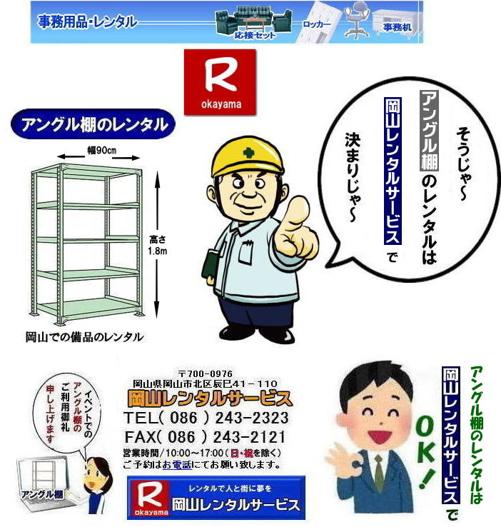 ���R�A���O���I�����^��| ���R�ŃA���O���I�����^�������T���ł���|���R�����^���T�[�r�X�ł͑�ʂ̃A���O���I�������������܂������т�����܂�|�K�v�Ȏ���|�K�v�Ȃ���|�C�x���g��ꎞ�I�ȕۊǂȂ�|�K�v�Ȏ��ɕK�v�Ȋ��Ԃ��������^���o���܂�|�ۊǃX�y�[�X�̐ߖ�|�g��Ȃ����͏ꏊ�����A���O���I��|�����^���Ȃ�ۊǏꏊ�ɍ���܂���|�ݒu|�P�������C��|���X�^�b�t���ݒu�P�����s���̂�|��Ԃ�������܂���|���⍇����|���d�b|FAX|�܂��̓z�[���y�[�W���炨�C�y�ɂ��⍇��������|�z�B|��������C��������|  ���R�A���O���I�����^��| ���R �A���O���I|�����^������| �A���O���I�����^�����i|�@���i�I�̃����^��| ����| �N���[�N�I�����^������| �N���[�N�I�����^�����i|���R���i�����^��|���R�Y����i�����^��| ���R�����^���T�[�r�X|�Ō��܂�|TEL086-243-2323|FAX086-243-2121| ���񂰁[���R|�ڂ����[���R|