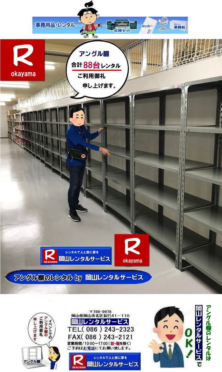  ���R�A���O���I�����^��| ���R�ŃA���O���I�����^�������T���ł���|���R�����^���T�[�r�X�ł͑�ʂ̃A���O���I�������������܂������т�����܂�|�K�v�Ȏ���|�K�v�Ȃ���|�C�x���g��ꎞ�I�ȕۊǂȂ�|�K�v�Ȏ��ɕK�v�Ȋ��Ԃ��������^���o���܂�|�ۊǃX�y�[�X�̐ߖ�|�g��Ȃ����͏ꏊ�����A���O���I��|�����^���Ȃ�ۊǏꏊ�ɍ���܂���|�ݒu|�P�������C��|���X�^�b�t���ݒu�P�����s���̂�|��Ԃ�������܂���|���⍇����|���d�b|FAX|�܂��̓z�[���y�[�W���炨�C�y�ɂ��⍇��������|�z�B|��������C��������|  ���R�A���O���I�����^��| ���R �A���O���I|�����^������| �A���O���I�����^�����i|�@���i�I�̃����^��| ����| �N���[�N�I�����^������| �N���[�N�I�����^�����i|���R���i�����^��|���R�Y����i�����^��| ���R�����^���T�[�r�X|�Ō��܂�|TEL086-243-2323|FAX086-243-2121|  ���R�A���O���I�����^��|���R�N���[�N�I�����^��|���R���i�I�����^��|���R|�A���O���I|�����^��|���i�I�����^��|�N���[�N�I�����^��|�A���O���I�����^��|���R�ł̏Y��|���i�̃����^����|���R�����^���T�[�r�X�Ō��܂�@�@���R�A���O���I�����^�� ���R �A���O���I�@�����^���@���� �����^�����i�@���i�I�̃����^�� ���� �N���[�N�I�����^�� ���i�@�@���R���i�����^���@�Y����i�����^���@  ���R�����^���T�[�r�X�@�Ō��܂�BTEL086-243-2323�܂�|�ڂ����[���R| ���񂰁[���R| �@