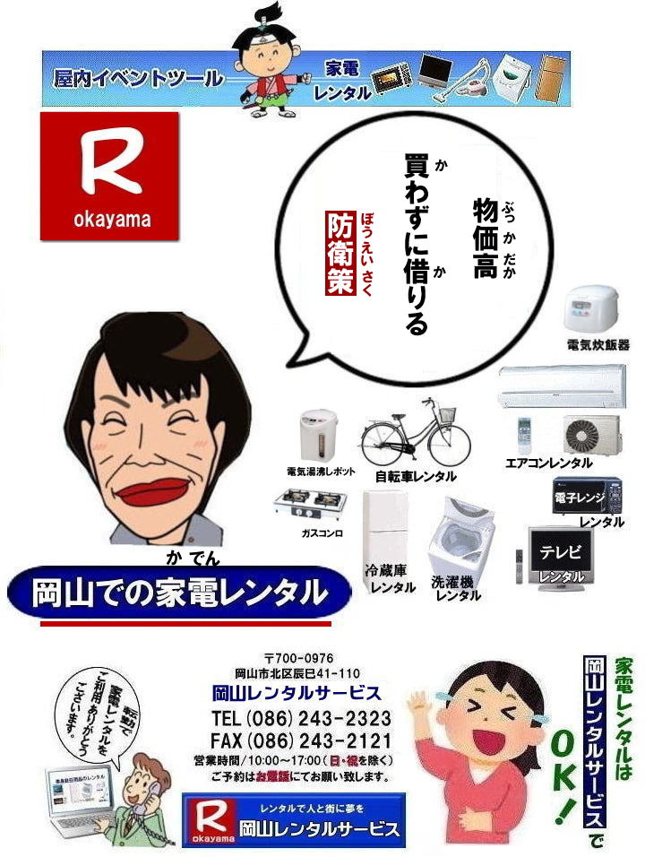  家電レンタル料金|岡山家電レンタル料金| 岡山 家電レンタル価格表| 岡山家電レンタル価格表| 冷蔵庫レンタル| 洗濯機レンタル| テレビレンタル| 掃除機レンタル| 電子レンジレンタル| ガスコンロレンタル| 湯沸しポット 炊飯器|自転車レンタル| 食器棚レンタル| 食卓テーブルレンタル| お布団レンタル| エアコンレンタル| ストーブレンタル| コタツレンタル|家電レンタル料金表| レンタル価格表| 価格| 家電レンタル|単身赴任用品レンタル| 岡山レンタルサービス|TEL086-243-2323| 岡山家電レンタル|岡山家電レンタル料金| 家電レンタル価格|岡山| 岡山での 家電用品レンタル 料金| 岡山| 2026年| 家電レンタル 料金| 冷蔵庫レンタル料金| 洗濯機レンタル| テレビのレンタル|自転車レンタル|電気ポットレンタル|電子レンジレンタル|　岡山レンタルサービス|  岡山 家電 レンタル| 安いレンタル| 1年未満のレンタル|　岡山家電用品レンタル|2027年|岡山レンタル|岡山|　単身赴任用品レンタル|　家電レンタル|1年未満 のレンタル|家電レンタル|岡山レンタルサービス|TEL086-243-2323|FAX086-243-2121| もんげー岡山|ぼっけー岡山| 
