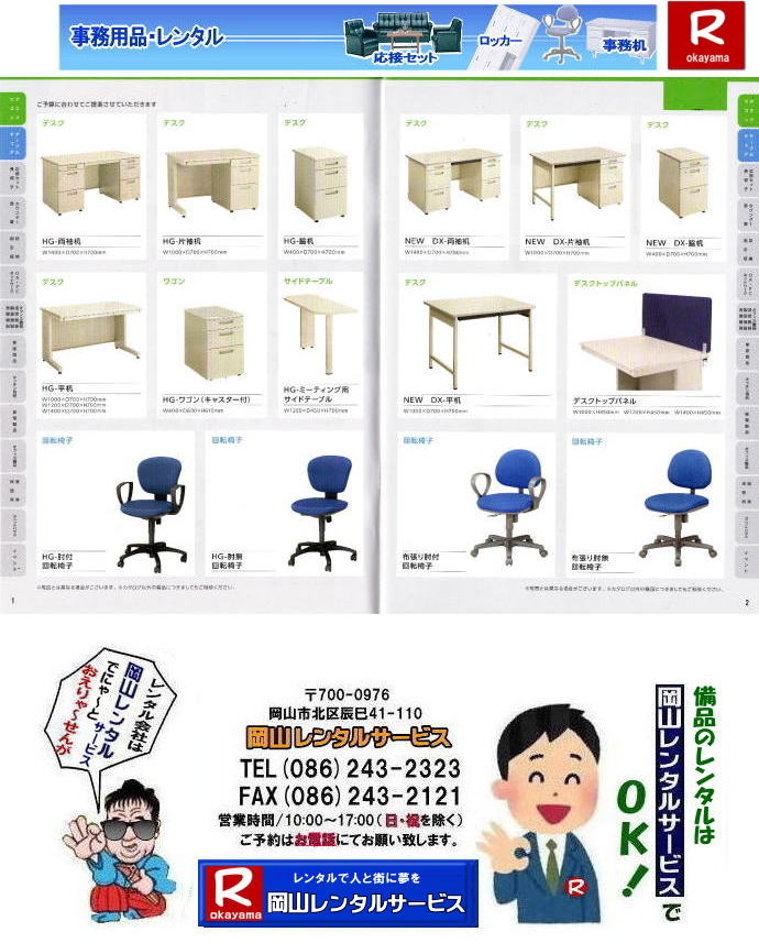 岡山備品レンタル| 岡山 デスクレンタル| 回転椅子レンタル| ワゴン| 備品 レンタル| 片袖机レンタル| 片袖デスクレンタル| 脇机レンタル| 両袖デスクレンタル| 両袖机レンタル| サイドテーブルレンタル| ハイグレード デラックスレンタル| スタンダード|  ワゴン台レンタル| 平机レンタル| レンタル料金| 脇机レンタル| レンタル料金| 岡山レンタルサービス | TEL086-243-2323|もんげー岡山|ぼっけー岡山|