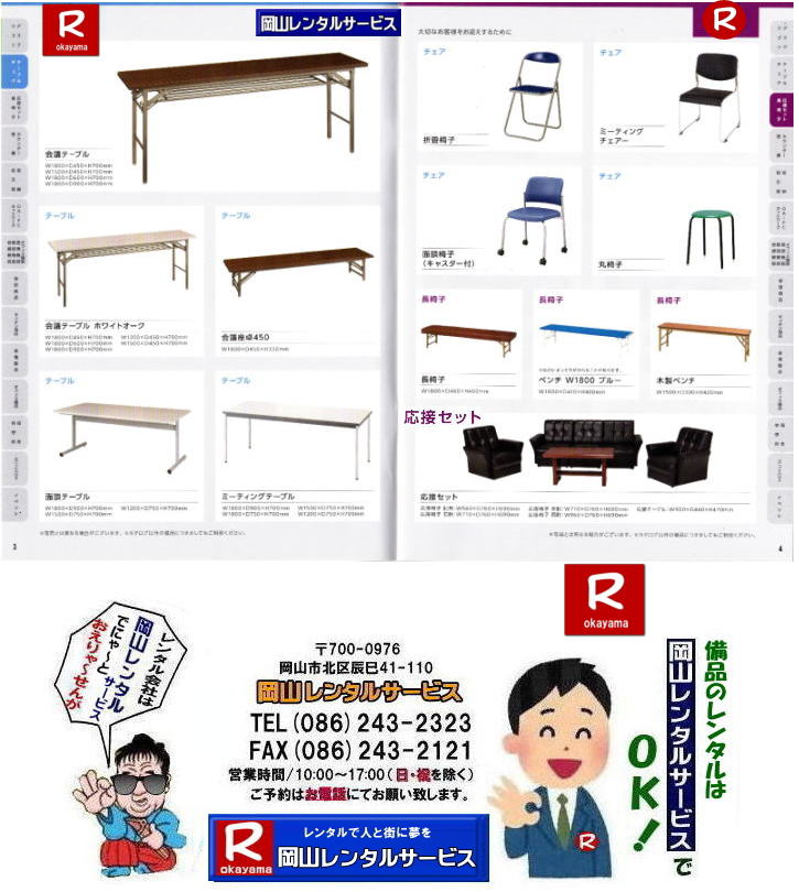 岡山備品レンタ岡山テーブルレンタル| 岡山 回転椅子レンタル| 岡山ロッカーレンタル| 面談テーブルレンタル| 片袖机レンタル| 応接セットレンタル| 什器レンタル| 備品のレンタル| 事務用備品レンタル| 冷房機器レンタル| クーラーレンタル| エアコンレンタル| 選挙事務所レンタル| 現場備品レンタル|　備品レンタル|　イベント用品レンタル|　什器レンタル|　備品|　片袖机|　応接セット|　脇机レンタル|　カウンターレンタル| コピー機レンタル| パネルレンタル|　岡山|　岡山レンタルサービス | TEL086-243-2323|