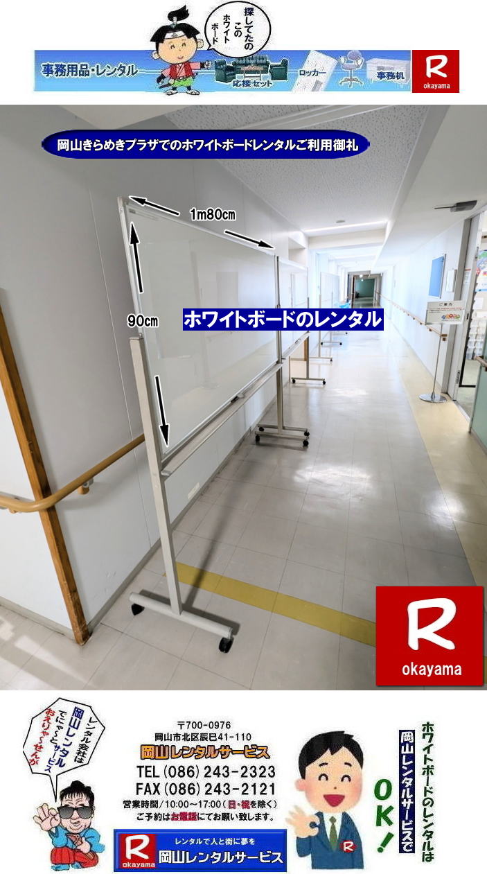 �z���C�g�{�[�h�����^�����R| ���R�z���C�g�{�[�h�����^��|  ���R�Ńz���C�g�{�[�h�������^������Ȃ牪�R�����^���T�[�r�X��|�C�x���g���c������ɃX���[�Y�ɁI�z���C�g�{�[�h�����^��|�z���C�g�{�[�h�����^��|�Z���Ԃ̃����^����OK|�����Ԃ̉�c����|�����Ԃ̑I���������⌻�ꎖ�����܂ŏ_��ɑΉ��v���܂�|�z���ݒu�����C��|���X�^�b�t���q���ɔz���ݒu���s���܂�|�ʓr���ς�|�z���C�g�{�[�h�����^���̃����b�g|������p��}������|�z���C�g�{�[�h���w��������������^���̕���������p��}�����܂�|�ۊǏꏊ���s�v|�g�p���Ȃ��Ԃ̕ۊǏꏊ���m�ۂ���K�v������܂���|���⍇���͓d�b��FAX�A�܂��̓z�[���y�[�W���炨�⍇��������|�����ς���쐬�v���܂�|�z���C�g�{�[�h�ł�����̍ۂ͂��C�y�ɂ����k������|  ���R�z���C�g�{�[�h�����^��|�z���C�g�{�[�h�����^�����R| �����z���C�g�{�[�h �����^������|  ���R�z���C�g�{�[�h�����^������| ���R| ���������^��| �z���C�g�{�[�h �����^��|�@�X�^���h��|�@�z���C�g�{�[�h|�@�����^��|�@���R|�����^���T�[�r�X| ���R�������^��|TEL086-243-2323|FAX086-243-2121| ���񂰁[���R| �@ ���R�z���C�g�{�[�h�����^��|�z���C�g�{�[�h�����^�����R| ���R�Ńz���C�g�{�[�h�������^������Ȃ牪�R�����^���T�[�r�X��|�C�x���g���c������ɃX���[�Y�ɁI�z���C�g�{�[�h�����^��|�z���C�g�{�[�h�����^��|�Z���Ԃ̃����^����OK|�����Ԃ̉�c����|�����Ԃ̑I���������⌻�ꎖ�����܂ŏ_��ɑΉ��v���܂�|�z���ݒu�����C��|���X�^�b�t���q���ɔz���ݒu���s���܂�|�ʓr���ς�|�z���C�g�{�[�h�����^���̃����b�g|������p��}������|�z���C�g�{�[�h���w��������������^���̕���������p��}�����܂�|�ۊǏꏊ���s�v|�g�p���Ȃ��Ԃ̕ۊǏꏊ���m�ۂ���K�v������܂���|���⍇���͓d�b��FAX�A�܂��̓z�[���y�[�W���炨�⍇��������|�����ς���쐬�v���܂�|�z���C�g�{�[�h�ł�����̍ۂ͂��C�y�ɂ����k������|  ���R�z���C�g�{�[�h�����^��|�z���C�g�{�[�h�����^�����R| �����z���C�g�{�[�h �����^������|  ���R�z���C�g�{�[�h�����^������| ���R| ���������^��| �z���C�g�{�[�h �����^��|�@�X�^���h��|�@�z���C�g�{�[�h|�@�����^��|�@���R|�����^���T�[�r�X| ���R�������^��|TEL086-243-2323|FAX086-243-2121| ���񂰁[���R|   �z���C�g�{�[�h�����^�����R| ���R�z���C�g�{�[�h�����^��|���R�z���C�g�{�[�h�����^������|  ���R�Ńz���C�g�{�[�h�������^������Ȃ牪�R�����^���T�[�r�X��|�C�x���g���c������ɃX���[�Y�ɁI�z���C�g�{�[�h�����^��|�z���C�g�{�[�h�����^��|�Z���Ԃ̃����^����OK|�����Ԃ̉�c����|�����Ԃ̑I���������⌻�ꎖ�����܂ŏ_��ɑΉ��v���܂�|�z���ݒu�����C��|���X�^�b�t���q���ɔz���ݒu���s���܂�|�ʓr���ς�|�z���C�g�{�[�h�����^���̃����b�g|������p��}������|�z���C�g�{�[�h���w��������������^���̕���������p��}�����܂�|�ۊǏꏊ���s�v|�g�p���Ȃ��Ԃ̕ۊǏꏊ���m�ۂ���K�v������܂���|���⍇���͓d�b��FAX�A�܂��̓z�[���y�[�W���炨�⍇��������|�����ς���쐬�v���܂�|�z���C�g�{�[�h�ł�����̍ۂ͂��C�y�ɂ����k������|  ���R�z���C�g�{�[�h�����^��|�z���C�g�{�[�h�����^�����R| �����z���C�g�{�[�h �����^������|  ���R�z���C�g�{�[�h�����^������| ���R| ���������^��| �z���C�g�{�[�h �����^��|�@�X�^���h��|�@�z���C�g�{�[�h|�@�����^��|�@���R|�����^���T�[�r�X| ���R�������^��|TEL086-243-2323|FAX086-243-2121| ���񂰁[���R|�@�z���C�g�{�[�h�����^�����R| ���R�z���C�g�{�[�h�����^��|���R�z���C�g�{�[�h�����^������|  ���R�Ńz���C�g�{�[�h�������^������Ȃ牪�R�����^���T�[�r�X��|�C�x���g���c������ɃX���[�Y�ɁI�z���C�g�{�[�h�����^��|�z���C�g�{�[�h�����^��|�Z���Ԃ̃����^����OK|�����Ԃ̉�c����|�����Ԃ̑I���������⌻�ꎖ�����܂ŏ_��ɑΉ��v���܂�|�z���ݒu�����C��|���X�^�b�t���q���ɔz���ݒu���s���܂�|�ʓr���ς�|�z���C�g�{�[�h�����^���̃����b�g|������p��}������|�z���C�g�{�[�h���w��������������^���̕���������p��}�����܂�|�ۊǏꏊ���s�v|�g�p���Ȃ��Ԃ̕ۊǏꏊ���m�ۂ���K�v������܂���|���⍇���͓d�b��FAX�A�܂��̓z�[���y�[�W���炨�⍇��������|�����ς���쐬�v���܂�|�z���C�g�{�[�h�ł�����̍ۂ͂��C�y�ɂ����k������|  ���R�z���C�g�{�[�h�����^��|�z���C�g�{�[�h�����^�����R| �����z���C�g�{�[�h �����^������|  ���R�z���C�g�{�[�h�����^������| ���R| ���������^��| �z���C�g�{�[�h �����^��|�@�X�^���h��|�@�z���C�g�{�[�h|�@�����^��|�@���R|�����^���T�[�r�X| ���R�������^��|TEL086-243-2323|FAX086-243-2121| �ڂ����[���R| ���񂰁[���R| ���R�z���C�g�{�[�h�����^��|�z���C�g�{�[�h�����^������| ���񂰁[���R|�ڂ����[���R| ����߂��v���U|����߂��v���U�ɂăz���C�g�{�[�hx13�������^�������p���|���R�p�l�������^��| ���R�����^���T�[�r�X|TEL086-243-2323|