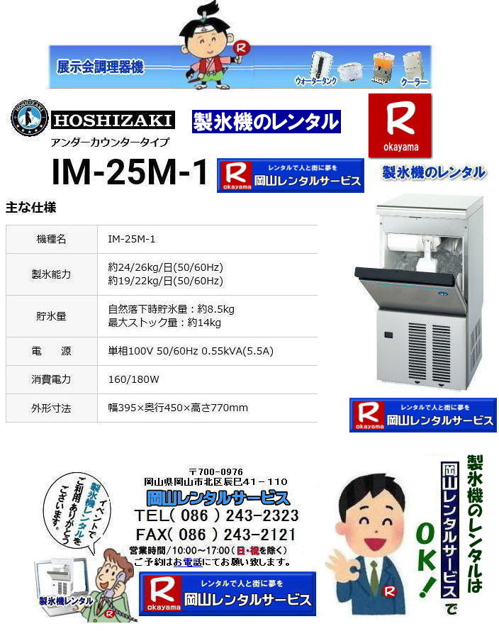 岡山製氷機レンタル| 岡山 製氷機レンタル料金| IM-25M1 製氷機のレンタル| ホシザキ IM-25M-1| スタンダーカウンタータイプ| 単相100V| 最大ストック量| 約14Kg| 岡山レンタルサービス | ぼっけぇ〜岡山製氷機レンタル| 岡山 製氷機レンタル| 料金| IM-25M1| 製氷機のレンタル| ホシザキ IM-25M-1| スタンダーカウンタータイプ| 単相100V| 最大ストック量| 約14Kg| 岡山レンタルサービス|TEL086-243-2323| 熱中症対策| 暑さ対策| 岡山レンタルサービス | TEL086-243-2323| 熱中症対策| 暑さ対策| 岡山レンタルサービス| TEL086-243-2323| もんげー岡山|ぼっけー岡山| 岡山製氷機レンタル| 岡山 製氷機レンタル料金| IM-25M1 製氷機のレンタル| ホシザキ IM-25M-1| スタンダーカウンタータイプ| 単相100V| 最大ストック量| 約14Kg| 岡山レンタルサービス | 熱中症対策| 暑さ対策| 岡山レンタルサービス| TEL086-243-2323| もんげー岡山|ぼっけー岡山| 岡山製氷機レンタル| 岡山 製氷機レンタル料金| IM-25M1 製氷機のレンタル| ホシザキ IM-25M-1| スタンダーカウンタータイプ| 単相100V| 最大ストック量| 約14Kg| 岡山レンタルサービス | ぼっけぇ〜岡山製氷機レンタル| 岡山 製氷機レンタル| 料金| IM-25M1| 製氷機のレンタル| ホシザキ IM-25M-1| スタンダーカウンタータイプ| 単相100V| 最大ストック量| 約14Kg| 岡山レンタルサービス|TEL086-243-2323| 熱中症対策| 暑さ対策| 岡山レンタルサービス | TEL086-243-2323| 熱中症対策| 暑さ対策| 岡山レンタルサービス| TEL086-243-2323| もんげー岡山|ぼっけー岡山| 岡山製氷機レンタル| 岡山 製氷機レンタル料金| IM-25M1 製氷機のレンタル| ホシザキ IM-25M-1| スタンダーカウンタータイプ| 単相100V| 最大ストック量| 約14Kg| 岡山レンタルサービス | 熱中症対策| 暑さ対策| 岡山レンタルサービス| TEL086-243-2323| もんげー岡山|ぼっけー岡山|