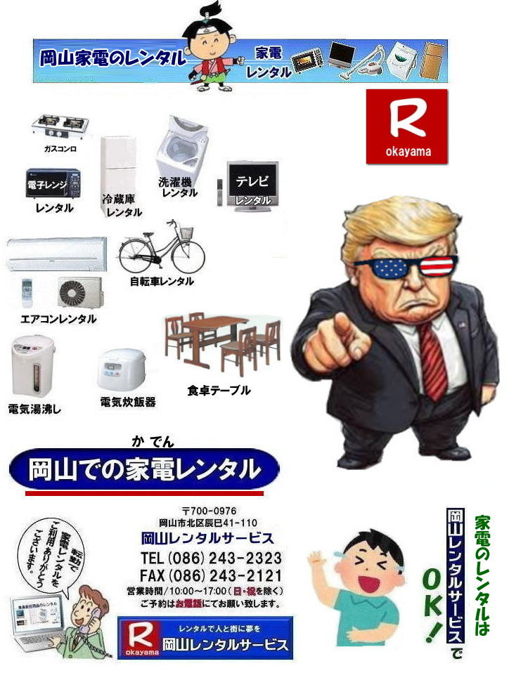岡山家電レンタル|岡山家電レンタル料金| 家電レンタル価格|岡山| 岡山での 家電用品レンタル 料金| 岡山| 2025年|　 家電レンタル 料金| 冷蔵庫レンタル料金| 洗濯機レンタル| テレビのレンタル|自転車レンタル|電気ポットレンタル|電子レンジレンタル|　岡山レンタルサービス|  岡山 家電 レンタル| 安いレンタル| 1年未満のレンタル|　岡山家電用品レンタル|岡山レンタル|岡山|　単身赴任用品レンタル|　家電レンタル|1年未満 のレンタル|家電レンタル|岡山レンタルサービス|TEL086-243-2323|FAX086-243-2121|もんげー岡山|ぼっけー岡山| 岡山家電レンタル料金| 岡山 家電レンタル価格表| 岡山家電レンタル価格表| 冷蔵庫レンタル| 洗濯機レンタル| テレビレンタル| 掃除機レンタル| 電子レンジレンタル| ガスコンロレンタル| 湯沸しポット 炊飯器|自転車レンタル| 食器棚レンタル| 食卓テーブルレンタル| お布団レンタル| エアコンレンタル| ストーブレンタル| コタツレンタル|家電レンタル料金表| レンタル価格表| 価格| 家電レンタル|単身赴任用品レンタル| 岡山レンタルサービス|TEL086-243-2323| 岡山家電レンタル|岡山家電レンタル料金| 家電レンタル価格|岡山| 岡山での 家電用品レンタル 料金| 岡山| 2026年| 家電レンタル 料金| 冷蔵庫レンタル料金| 洗濯機レンタル| テレビのレンタル|自転車レンタル|電気ポットレンタル|電子レンジレンタル|　岡山レンタルサービス|  岡山 家電 レンタル| 安いレンタル| 1年未満のレンタル|　岡山家電用品レンタル|岡山レンタル|岡山|　単身赴任用品レンタル|　家電レンタル|1年未満 のレンタル|家電レンタル|岡山レンタルサービス|TEL086-243-2323|FAX086-243-2121| もんげー岡山|ぼっけー岡山|　