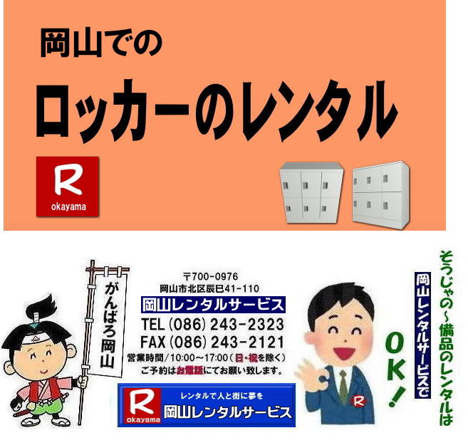 岡山ロッカーレンタル| ロッカーレンタル岡山| 6人用ロッカーレンタル|ロッカーレンタル| 岡山ロッカーレンタル|ロッカーレンタル岡山| ロッカーレンタル岡山| 岡山ロッカーレンタル料金| 2人用ロッカーレンタル| 3人用ロッカーレンタル| 4人用ロッカーレンタル| 6人用ロッカーレンタル| 9人用ロッカーレンタル| 岡山オフィス用品レンタル| 岡山備品レンタル| 岡山机レンタル| 岡山ロッカーレンタル| 岡山椅子レンタル| 岡山什器レンタル| 岡山備品レンタル|岡山選挙用品レンタル| 岡山オフィス用品レンタル| 岡山レンタルサービス|岡山備品レンタル|岡山什器備品レンタル| 岡山テーブルレンタル|岡山椅子レンタル|岡山ロッカーレンタル|岡山応接セットレンタル|岡山回転椅子レンタル|オフィス用品レンタル|レンタル料金|岡山備品事務用品|岡山選挙事務所|岡山レンタルサービス| TEL086-243-2323|FAX086-243-2121| やっぱり岡山でのロッカーレンタルは岡山レンタルサービスじゃが〜| ロッカーレンタル岡山| 岡山ロッカーレンタル| 2人用ロッカーレンタル| 3人用ロッカーレンタル| 4人用ロッカーレンタル| 6人用ロッカーレンタル| 9人用ロッカーレンタル| 岡山オフィス用品レンタル| 岡山備品レンタル| 岡山机レンタル| 岡山ロッカーレンタル| 岡山椅子レンタル| 岡山什器レンタル| 岡山備品レンタル|岡山選挙用品レンタル| 岡山オフィス用品レンタル| 岡山レンタルサービス|岡山備品レンタル|岡山什器備品レンタル| 岡山テーブルレンタル|岡山椅子レンタル|岡山ロッカーレンタル|岡山応接セットレンタル|岡山回転椅子レンタル|オフィス用品レンタル|レンタル料金|岡山備品事務用品|岡山選挙事務所|岡山レンタルサービス| TEL086-243-2323|FAX086-243-2121| 岡山ロッカーレンタル料金|ロッカー6人用レンタル|ロッカー9人用レンタル|ロッカー4人用レンタル|ロッカー3人用レンタル|ロッカー2人用レンタル|ロッカー1人用レンタル| 岡山 ロッカーレンタル 料金| 6人用ロッカー| 4人用ロッカー| 2人用ロッカー| 3人用ロッカー| 9人用ロッカー| 鍵付きロッカーレンタル|レンタル料金|岡山レンタルサービス|TEL086-243-2323|FAX086-243-2121|もんげー岡山| ぼっけー岡山| 岡山ロッカーレンタル| ロッカーレンタル岡山| 6人用ロッカーレンタル|ロッカーレンタル| 岡山ロッカーレンタル|ロッカーレンタル岡山| ロッカーレンタル岡山| 岡山ロッカーレンタル料金| 2人用ロッカーレンタル| 3人用ロッカーレンタル| 4人用ロッカーレンタル| 6人用ロッカーレンタル| 9人用ロッカーレンタル| 岡山オフィス用品レンタル| 岡山備品レンタル| 岡山机レンタル| 岡山ロッカーレンタル| 岡山椅子レンタル| 岡山什器レンタル| 岡山備品レンタル|岡山選挙用品レンタル| 岡山オフィス用品レンタル| 岡山レンタルサービス|岡山備品レンタル|岡山什器備品レンタル| 岡山テーブルレンタル|岡山椅子レンタル|岡山ロッカーレンタル|岡山応接セットレンタル|岡山回転椅子レンタル|オフィス用品レンタル|レンタル料金|岡山備品事務用品|岡山選挙事務所|岡山レンタルサービス| TEL086-243-2323|FAX086-243-2121| やっぱり岡山でのロッカーレンタルは岡山レンタルサービスじゃが〜| ロッカーレンタル岡山| 岡山ロッカーレンタル| 2人用ロッカーレンタル| 3人用ロッカーレンタル| 4人用ロッカーレンタル| 6人用ロッカーレンタル| 9人用ロッカーレンタル| 岡山オフィス用品レンタル| 岡山備品レンタル| 岡山机レンタル| 岡山ロッカーレンタル| 岡山椅子レンタル| 岡山什器レンタル| 岡山備品レンタル|岡山選挙用品レンタル| 岡山オフィス用品レンタル| 岡山レンタルサービス|岡山備品レンタル|岡山什器備品レンタル| 岡山テーブルレンタル|岡山椅子レンタル|岡山ロッカーレンタル|岡山応接セットレンタル|岡山回転椅子レンタル|オフィス用品レンタル|レンタル料金|岡山備品事務用品|岡山選挙事務所|岡山レンタルサービス| TEL086-243-2323|FAX086-243-2121| 岡山ロッカーレンタル料金|ロッカー6人用レンタル|ロッカー9人用レンタル|ロッカー4人用レンタル|ロッカー3人用レンタル|ロッカー2人用レンタル|ロッカー1人用レンタル| 岡山 ロッカーレンタル 料金| 6人用ロッカー| 4人用ロッカー| 2人用ロッカー| 3人用ロッカー| 9人用ロッカー| 鍵付きロッカーレンタル|レンタル料金|岡山レンタルサービス|TEL086-243-2323|FAX086-243-2121|もんげー岡山| ぼっけー岡山|