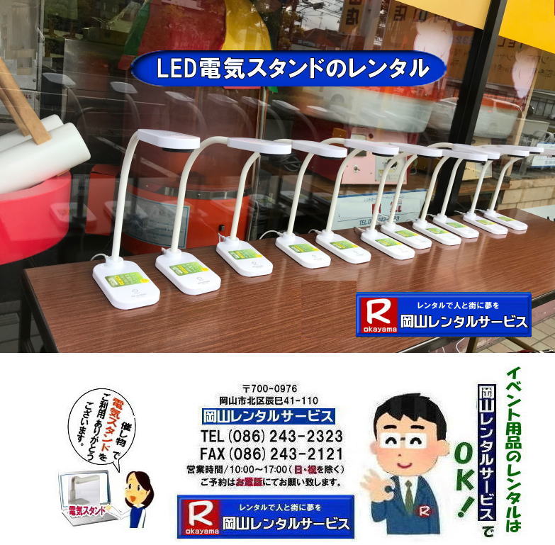 ���R �k�d�c�f�X�N���C�g �����^��| �d�C�X�^���hLED �����^��| ���R�d�C�X�^���h�����^��|���R�����^���T�[�r�X|TEL086-243-2323| �@