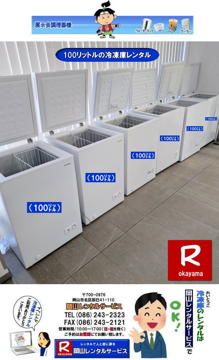 100リットル冷凍庫レンタル|冷凍庫レンタル|安いフリーザーレンタル|岡山冷凍庫レンタル| 岡山フリーザーレンタル| イベント冷凍庫レンタル| 冷凍庫レンタル| フリーザーレンタル 料金| 岡山冷凍庫レンタル| 岡山フリーザーレンタル| 学園祭レンタル| 展示会レンタル| 物産展レンタル| 人気レンタル商品| 上開き冷凍庫レンタル| 冷凍庫 レンタル| フリーザーレンタル|100リットル冷凍庫| 102リットル| 205リットル| 190リットル| 690リットル|  岡山レンタルサービス| TEL086-243-2323| FAX086-243-2121| 岡山冷凍庫レンタル 岡山フリーザーレンタル イベント冷凍庫レンタル 冷凍庫レンタル フリーザーレンタル 料金| 岡山冷凍庫レンタル| 岡山フリーザーレンタル| 学園祭レンタル| 展示会レンタル| 物産展レンタル| 人気レンタル商品| 上開き冷凍庫レンタル| 冷凍庫レンタル| フリーザー|100リットル| 102リットル| 205リットル| 190リットル| 690リットル|  岡山レンタルサービス| TEL086-243-2323 | 100リットル冷凍庫レンタル|冷凍庫レンタル|安いフリーザーレンタル|岡山冷凍庫レンタル| 岡山フリーザーレンタル| イベント冷凍庫レンタル| 冷凍庫レンタル| フリーザーレンタル 料金| 岡山冷凍庫レンタル| 岡山フリーザーレンタル| 学園祭レンタル| 展示会レンタル| 物産展レンタル| 人気レンタル商品| 上開き冷凍庫レンタル| 冷凍庫 レンタル| フリーザーレンタル|100リットル冷凍庫| 102リットル| 205リットル| 190リットル| 690リットル|  岡山レンタルサービス| TEL086-243-2323| FAX086-243-2121| 岡山冷凍庫レンタル 岡山フリーザーレンタル イベント冷凍庫レンタル 冷凍庫レンタル フリーザーレンタル 料金| 岡山冷凍庫レンタル| 岡山フリーザーレンタル| 学園祭レンタル| 展示会レンタル| 物産展レンタル| 人気レンタル商品| 上開き冷凍庫レンタル| 冷凍庫レンタル| フリーザー|100リットル| 102リットル| 205リットル| 190リットル| 690リットル|  岡山レンタルサービス| TEL086-243-2323 |