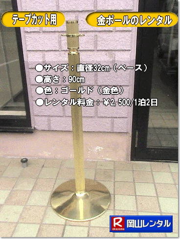 金ポールレンタル| 岡山テープカットレンタル|岡山テープカット用品レンタル| 岡山テープカットレンタル料金表| 岡山 テープカット用品| レンタル料金| 岡山でのテープカットレンタル| 岡山レンタルサービス|  激安レンタル|　安い金ポールレンタル|レンタル料金| 金ハサミレンタル| 黒盆レンタル| 白手袋レンタル| パンチカーペット| リボン花レンタル| テープカット用品レンタル|岡山レンタルサービス| 岡山テープカット レンタル|激安レンタル|　テープカット用品|　安い金ポールレンタル|　金バサミレンタル料金|岡山レンタルサービス|TEL086-243-2323|FAX086-243-2121| テープカットレンタル岡山| 岡山| 激安レンタル|　金ポールのレンタル料金| ￥2,500 |料金| 金ハサミ| 黒盆| 手袋| パンチカーペット| リボン花 |テープカット用品レンタル|岡山レンタルサービス|岡山 テープカット用品レンタル| 岡山テープカットレンタル| 岡山| 激安|　金ポール| 銀ポール|レンタル|　料金| 金ハサミ| 黒盆| 手袋| パンチカーペット| リボン花| テープカット用品レンタル|岡山レンタルサービス| 岡山|　テープカット レンタル|激安|　テープカット用品|　安い　金ポール|　安い金バサミレンタル料金| 銀ポールレンタル料金|ンタル|　岡山レンタルサービス|TEL086-243-2323| テープカットレンタル岡山| 岡山テープカットレンタル|岡山テープカット用品レンタル| 岡山テープカットレンタル料金表| 岡山 テープカット用品| レンタル料金| 岡山でのテープカットレンタル| 岡山レンタルサービス|  激安レンタル|　安い金ポールレンタル|レンタル料金| 金ハサミレンタル| 黒盆レンタル| 白手袋レンタル| パンチカーペット| リボン花レンタル| テープカット用品レンタル|岡山レンタルサービス| 岡山テープカット レンタル|激安レンタル|　テープカット用品|　安い金ポールレンタル|　金バサミレンタル料金|岡山レンタルサービス|TEL086-243-2323|FAX086-243-2121|  岡山 テープカット用品レンタル| 岡山テープカットレンタル|岡山 激安レンタル|　金ポールレンタル料金| 銀ポールレンタル料金|レンタル料金| 金ハサミレンタル|金バサミレンタル料金| 黒盆レンタル料金| 白手袋レンタル| パンチカーペット| リボン花レンタル| テープカット用品レンタル|岡山レンタルサービス|TEL086-243-2323|  岡山テープカットレンタル|激安レンタル|　テープカット用品|　安い|金ポールレンタル|　安い金バサミレンタル料金| 銀ポールレンタル料金|レンタル|岡山レンタルサービス|TEL086-243-2323|FAX086-243-2121| 
