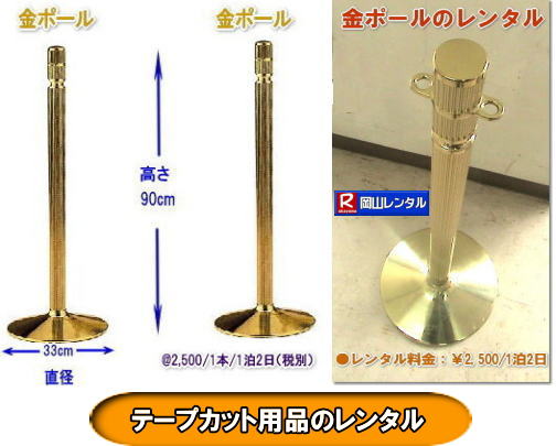 金ポールレンタル| 岡山テープカットレンタル|岡山テープカット用品レンタル| 岡山テープカットレンタル料金表| 岡山 テープカット用品| レンタル料金| 岡山でのテープカットレンタル| 岡山レンタルサービス|  激安レンタル|　安い金ポールレンタル|レンタル料金| 金ハサミレンタル| 黒盆レンタル| 白手袋レンタル| パンチカーペット| リボン花レンタル| テープカット用品レンタル|岡山レンタルサービス| 岡山テープカット レンタル|激安レンタル|　テープカット用品|　安い金ポールレンタル|　金バサミレンタル料金|岡山レンタルサービス|TEL086-243-2323|FAX086-243-2121| テープカットレンタル岡山| 岡山| 激安レンタル|　金ポールのレンタル料金| ￥2,500 |料金| 金ハサミ| 黒盆| 手袋| パンチカーペット| リボン花 |テープカット用品レンタル|岡山レンタルサービス|岡山 テープカット用品レンタル| 岡山テープカットレンタル| 岡山| 激安|　金ポール| 銀ポール|レンタル|　料金| 金ハサミ| 黒盆| 手袋| パンチカーペット| リボン花| テープカット用品レンタル|岡山レンタルサービス| 岡山|　テープカット レンタル|激安|　テープカット用品|　安い　金ポール|　安い金バサミレンタル料金| 銀ポールレンタル料金|ンタル|　岡山レンタルサービス|TEL086-243-2323| テープカットレンタル岡山| 岡山テープカットレンタル|岡山テープカット用品レンタル| 岡山テープカットレンタル料金表| 岡山 テープカット用品| レンタル料金| 岡山でのテープカットレンタル| 岡山レンタルサービス|  激安レンタル|　安い金ポールレンタル|レンタル料金| 金ハサミレンタル| 黒盆レンタル| 白手袋レンタル| パンチカーペット| リボン花レンタル| テープカット用品レンタル|岡山レンタルサービス| 岡山テープカット レンタル|激安レンタル|　テープカット用品|　安い金ポールレンタル|　金バサミレンタル料金|岡山レンタルサービス|TEL086-243-2323|FAX086-243-2121|  岡山 テープカット用品レンタル| 岡山テープカットレンタル|岡山 激安レンタル|　金ポールレンタル料金| 銀ポールレンタル料金|レンタル料金| 金ハサミレンタル|金バサミレンタル料金| 黒盆レンタル料金| 白手袋レンタル| パンチカーペット| リボン花レンタル| テープカット用品レンタル|岡山レンタルサービス|TEL086-243-2323|  岡山テープカットレンタル|激安レンタル|　テープカット用品|　安い|金ポールレンタル|　安い金バサミレンタル料金| 銀ポールレンタル料金|レンタル|岡山レンタルサービス|TEL086-243-2323|FAX086-243-2121|  