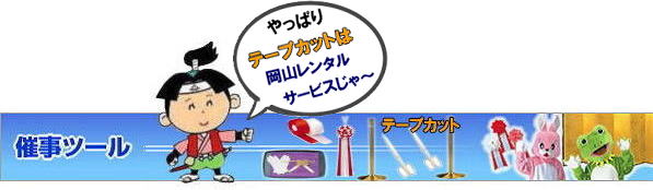 テープカットレンタル岡山| 金ポールレンタル| 岡山テープカットレンタル|岡山テープカット用品レンタル| 岡山テープカットレンタル料金表| 岡山 テープカット用品| レンタル料金| 岡山でのテープカットレンタル| 岡山レンタルサービス|  激安レンタル|　安い金ポールレンタル|レンタル料金| 金ハサミレンタル| 黒盆レンタル| 白手袋レンタル| パンチカーペット| リボン花レンタル| テープカット用品レンタル|岡山レンタルサービス| 岡山テープカット レンタル|激安レンタル|　テープカット用品|　安い金ポールレンタル|　金バサミレンタル料金|岡山レンタルサービス|TEL086-243-2323|FAX086-243-2121| テープカットレンタル岡山| 岡山| 激安レンタル|　金ポールのレンタル料金| ￥2,500 |料金| 金ハサミ| 黒盆| 手袋| パンチカーペット| リボン花 |テープカット用品レンタル|岡山レンタルサービス|岡山 テープカット用品レンタル| 岡山テープカットレンタル| 岡山| 激安|　金ポール| 銀ポール|レンタル|　料金| 金ハサミ| 黒盆| 手袋| パンチカーペット| リボン花| テープカット用品レンタル|岡山レンタルサービス| 岡山|　テープカット レンタル|激安|　テープカット用品|　安い　金ポール|　安い金バサミレンタル料金| 銀ポールレンタル料金|ンタル|　岡山レンタルサービス|TEL086-243-2323| テープカットレンタル岡山| 岡山テープカットレンタル|岡山テープカット用品レンタル| 岡山テープカットレンタル料金表| 岡山 テープカット用品| レンタル料金| 岡山でのテープカットレンタル| 岡山レンタルサービス|  激安レンタル|　安い金ポールレンタル|レンタル料金| 金ハサミレンタル| 黒盆レンタル| 白手袋レンタル| パンチカーペット| リボン花レンタル| テープカット用品レンタル|岡山レンタルサービス| 岡山テープカット レンタル|激安レンタル|　テープカット用品|　安い金ポールレンタル|　金バサミレンタル料金|岡山レンタルサービス|TEL086-243-2323|FAX086-243-2121|  岡山 テープカット用品レンタル| 岡山テープカットレンタル|岡山 激安レンタル|　金ポールレンタル料金| 銀ポールレンタル料金|レンタル料金| 金ハサミレンタル|金バサミレンタル料金| 黒盆レンタル料金| 白手袋レンタル| パンチカーペット| リボン花レンタル| テープカット用品レンタル|岡山レンタルサービス|TEL086-243-2323|  岡山テープカットレンタル|激安レンタル|　テープカット用品|　安い|金ポールレンタル|　安い金バサミレンタル料金| 銀ポールレンタル料金|レンタル|岡山レンタルサービス|TEL086-243-2323|FAX086-243-2121| もんげー岡山|ぼっけー岡山|