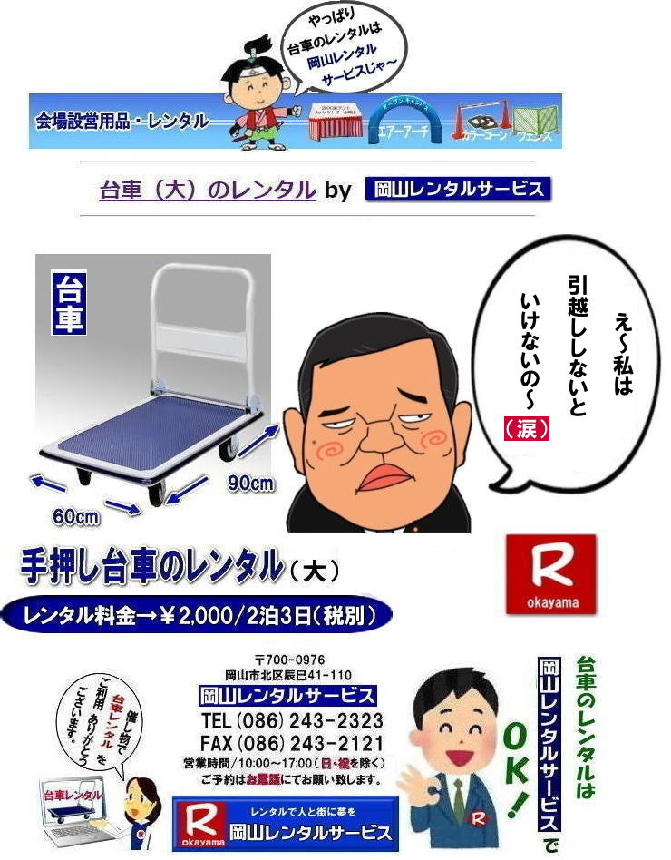 岡山台車レンタル|岡山手押し台車レンタル|台車のレンタル料金| 手押し台車レンタル料金| 岡山台車レンタル| 岡山 台車 大 レンタル| レンタル料金| 岡山での手押し台車レンタル| 台車レンタルは岡山レンタルサービス| 台車| 料金| 引越し台車| イベント台車| 撮影台車| 便利な台車レンタル| 大きさも 90px60pで| 余裕の広さ| お問合せは| 岡山レンタルサービスへ| お気軽にご相談下さい| TEL086-243-2323|FAX086-243-2121| 岡山台車レンタル|岡山台車レンタル料金| 岡山|必要な時に必要な台車を利用出来ます|イベントや引越しなど|一時的に台車が必要な場合に便利です|お問合せはお電話かFAXまたはホームページからお問合せ下さい| 岡山台車レンタル料金| 岡山台車レンタル|岡山手押し台車レンタル|台車のレンタル料金| 手押し台車レンタル料金| 岡山台車レンタル| 岡山 台車 大 レンタル| レンタル料金| 岡山での手押し台車レンタル| 台車レンタルは岡山レンタルサービス| 台車| 料金| 引越し台車| イベント台車| 撮影台車| 便利な台車レンタル| 大きさも 90px60pで| 余裕の広さ| お問合せは| 岡山レンタルサービスへ| お気軽にご相談下さい| TEL086-243-2323|FAX086-243-2121| もんげー岡山|ぼっけー岡山| 岡山台車レンタル|岡山手押し台車レンタル|台車のレンタル料金| 手押し台車レンタル料金| 岡山台車レンタル| 岡山 台車 大 レンタル| レンタル料金| 岡山での手押し台車レンタル| 台車レンタルは岡山レンタルサービス| 台車| 料金| 引越し台車| イベント台車| 撮影台車| 便利な台車レンタル| 大きさも 90px60pで| 余裕の広さ| お問合せは| 岡山レンタルサービスへ| お気軽にご相談下さい| TEL086-243-2323|FAX086-243-2121| 岡山台車レンタル|岡山台車レンタル料金| 岡山|必要な時に必要な台車を利用出来ます|イベントや引越しなど|一時的に台車が必要な場合に便利です|お問合せはお電話かFAXまたはホームページからお問合せ下さい| 岡山台車レンタル料金| 岡山台車レンタル|岡山手押し台車レンタル|台車のレンタル料金| 手押し台車レンタル料金| 岡山台車レンタル| 岡山 台車 大 レンタル| レンタル料金| 岡山での手押し台車レンタル| 台車レンタルは岡山レンタルサービス| 台車| 料金| 引越し台車| イベント台車| 撮影台車| 便利な台車レンタル| 大きさも 90px60pで| 余裕の広さ| お問合せは| 岡山レンタルサービスへ| お気軽にご相談下さい| TEL086-243-2323|FAX086-243-2121| もんげー岡山|ぼっけー岡山|
