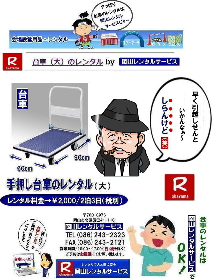 岡山台車レンタル料金| 岡山|必要な時に必要な台車を利用出来ます|イベントや引越しなど|一時的に台車が必要な場合に便利です|お問合せはお電話かFAXまたはホームページからお問合せ下さい| 岡山台車レンタル料金| 岡山台車レンタル|岡山手押し台車レンタル|台車のレンタル料金| 手押し台車レンタル料金| 岡山台車レンタル| 岡山 台車 大 レンタル| レンタル料金| 岡山での手押し台車レンタル| 台車レンタルは岡山レンタルサービス| 台車| 料金| 引越し台車| イベント台車| 撮影台車| 便利な台車レンタル| 大きさも 90px60pで| 余裕の広さ| お問合せは| 岡山レンタルサービスへ| お気軽にご相談下さい| TEL086-243-2323|FAX086-243-2121| 岡山台車レンタル|岡山台車レンタル料金|台車のレンタル料金| 手押し台車レンタル|岡山レンタル料金| 岡山台車レンタル| 岡山 台車 大 レンタル| レンタル価格| 岡山での手押し台車| レンタル|岡山レンタルサービス| 台車| 料金| 引越し| イベント| 撮影| 便利な台車レンタル| 大きさも 90px60pで| 余裕の広さ| お問合せは| 岡山レンタルサービスへ お気軽にご相談下さい| TEL086-243-2323 |FAX086-243-2121| 岡山台車レンタル料金| 岡山|必要な時に必要な台車を利用出来ます|イベントや引越しなど|一時的に台車が必要な場合に便利です|お問合せはお電話かFAXまたはホームページからお問合せ下さい| 岡山台車レンタル料金| 岡山台車レンタル|岡山手押し台車レンタル|台車のレンタル料金| 手押し台車レンタル料金| 岡山台車レンタル| 岡山 台車 大 レンタル| レンタル料金| 岡山での手押し台車レンタル| 台車レンタルは岡山レンタルサービス| 台車| 料金| 引越し台車| イベント台車| 撮影台車| 便利な台車レンタル| 大きさも 90px60pで| 余裕の広さ| お問合せは| 岡山レンタルサービスへ| お気軽にご相談下さい| TEL086-243-2323|FAX086-243-2121| 岡山台車レンタル|岡山台車レンタル料金|台車のレンタル料金| 手押し台車レンタル|岡山レンタル料金| 岡山台車レンタル| 岡山 台車 大 レンタル| レンタル価格| 岡山での手押し台車| レンタル|岡山レンタルサービス| 台車| 料金| 引越し| イベント| 撮影| 便利な台車レンタル| 大きさも 90px60pで| 余裕の広さ| お問合せは| 岡山レンタルサービスへ お気軽にご相談下さい| TEL086-243-2323 |FAX086-243-2121|