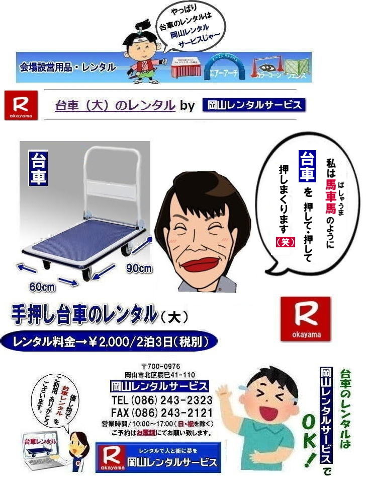 岡山台車レンタル|岡山台車レンタル料金| 岡山|必要な時に必要な台車を利用出来ます|イベントや引越しなど|一時的に台車が必要な場合に便利です|お問合せはお電話かFAXまたはホームページからお問合せ下さい| 岡山台車レンタル料金| 岡山台車レンタル|岡山手押し台車レンタル|台車のレンタル料金| 手押し台車レンタル料金|  岡山台車レンタル| 岡山 台車 大 レンタル| レンタル料金| 岡山での手押し台車レンタル| 台車レンタルは岡山レンタルサービス|  台車| 料金| 引越し台車| イベント台車| 撮影台車| 便利な台車レンタル| 大きさも 90px60pで| 余裕の広さ| お問合せは| 岡山レンタルサービスへ| お気軽にご相談下さい| TEL086-243-2323|FAX086-243-2121| もんげー岡山|ぼっけー岡山|  岡山台車レンタル|岡山台車レンタル料金| 岡山|必要な時に必要な台車を利用出来ます|イベントや引越しなど|一時的に台車が必要な場合に便利です|お問合せはお電話かFAXまたはホームページからお問合せ下さい| 岡山台車レンタル料金| 岡山台車レンタル|岡山手押し台車レンタル|台車のレンタル料金| 手押し台車レンタル料金|  岡山台車レンタル| 岡山 台車 大 レンタル| レンタル料金| 岡山での手押し台車レンタル| 台車レンタルは岡山レンタルサービス|  台車| 料金| 引越し台車| イベント台車| 撮影台車| 便利な台車レンタル| 大きさも 90px60pで| 余裕の広さ| お問合せは| 岡山レンタルサービスへ| お気軽にご相談下さい| TEL086-243-2323|FAX086-243-2121| もんげー岡山|ぼっけー岡山|