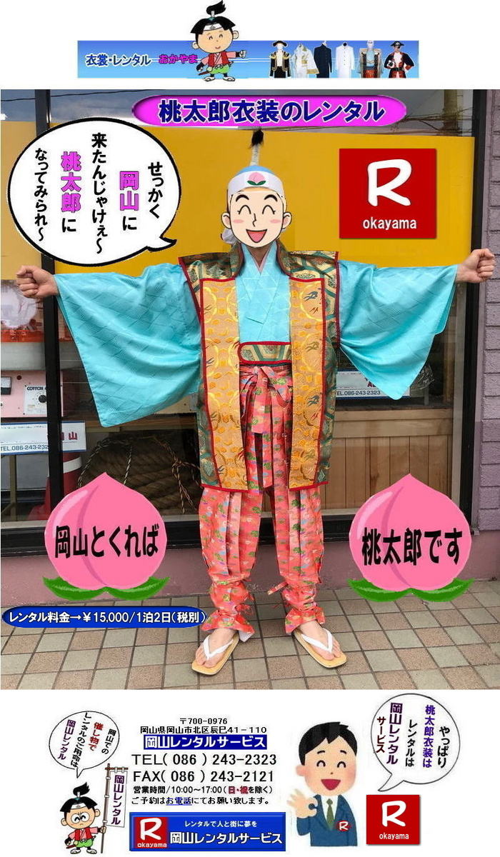 安い 桃太郎の着ている服の名前