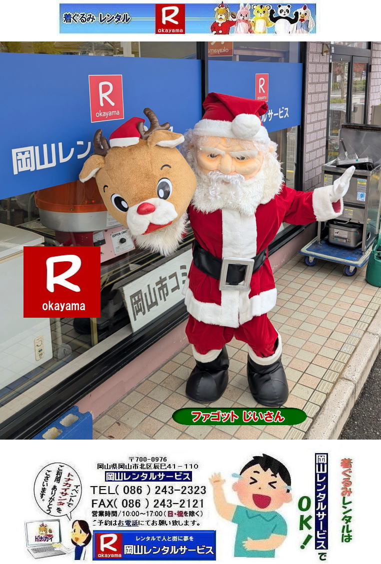 �t�@�S�b�g�������񃌃��^��| �T���^�N���[�X������݃����^��|  �t�@�S�b�g��������T���^�N���[�X�����^��|���R�����^���T�[�r�X|TEL086-243-2323| �N���X�}�X�C�x���g|�t�@�S�b�g�������񃌃��^��|���񂰁[���R|�ڂ����[���R| 