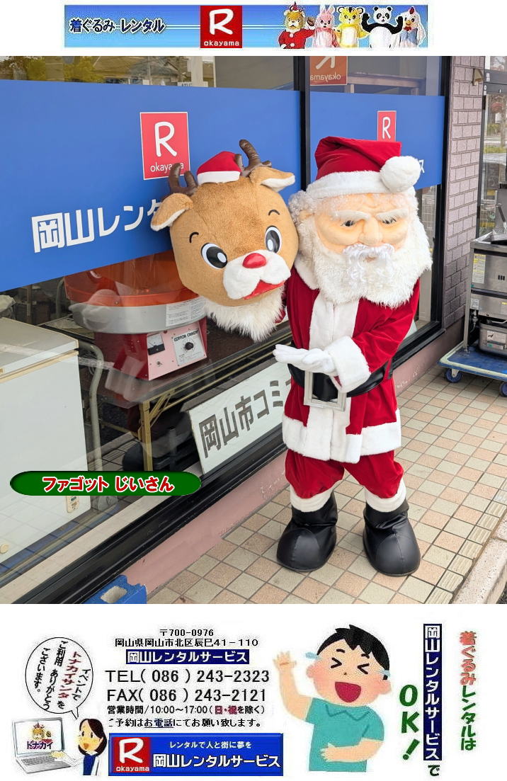 �T���^�N���[�X������݃����^��|  �t�@�S�b�g��������T���^�N���[�X�����^��|���R�����^���T�[�r�X|TEL086-243-2323| �N���X�}�X�C�x���g|�t�@�S�b�g�������񃌃��^��|���񂰁[���R|�ڂ����[���R| 