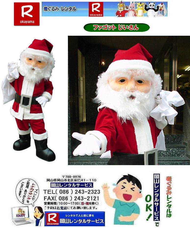 �T���^�N���[�X������݃����^��|  �t�@�S�b�g��������T���^�N���[�X�����^��|���R�����^���T�[�r�X|TEL086-243-2323| �N���X�}�X�C�x���g|�t�@�S�b�g�������񃌃��^��|���񂰁[���R|�ڂ����[���R| 