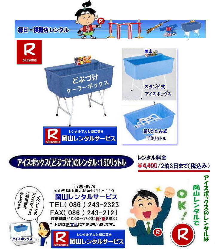 ���R�ǂԂÂ������^�� �ǂԂÂ������^������ �A�C�X�{�b�N�X�����^�� ���R�A�C�X�{�b�N�X�����^�� �ǂԂÂ������^�� �X�^���h���N�[���[�{�b�N�X 150���b�g�� ���������^������  ���R �N�[���[�{�b�N�X �����^�� ���� ���� �A�C�X�{�b�N�X �����^�� �ǂԂÂ� �����^������  ���R�����^���T�[�r�X�@ �����@�A�C�X�{�b�N�X�@�ǂԂ����@�����@�����^���@�����@���R �C�x���g�@�����^���@�ǂԂÂ� �����A�C�X�{�b�N�X�����^�� �����ǂԂ��������^�� �����N�[���[�{�b�N�X �@�����^�������@���R�@���R�����^���T�[�r�X �@���R�C�x���g�����^���@TEL086-243-2323