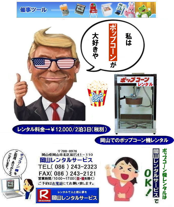 ����ς�|�b�v�R�[���͉���| �|�b�v�R�[���@�B�����^������| ���R�|�b�v�R�[���@�B�����^��| �|�b�v�R�[���}�V�[�������^��|  ���R�|�b�v�R�[���@�����^��| ���R|�@�C�x���g�|�b�v�R�[���@�B�����^��|�|�b�v�R�[���}�V�[�� �����^������|�@�|�b�v�R�[���@�B�����^��|�@���R �|�b�v�R�[���}�V�[�������^��|�@�|�b�v�R�[���@�B�����^��|�@���{���|�b�v�R�[���@�����^��|�@����|�@�����^���@����|�@�@���R�����^���T�[�r�X|   �|�b�v�R�[���@�B| �����^�� ����| �����^�����i| ���R�ł̃|�b�v�R�[���@�̃����^���͉��R�����^���T�[�r�X|�����|�b�v�R�[���}�V�[���̃����^���͉��R�����^��||�|�b�v�R�[���@�B�����^��|��|�L���������|�b�v�R�[���@�����^��|���{��|�w����|�����Ղ₨�Ղ�̖͋[�X�C�x���g�ɍœK|�|�b�v�R�[�������^������|   ���R�@�C�x���g�@�|�b�v�R�[���@�B|�@�����^��|�@�|�b�v�R�[���}�V�[��|�@�����^����|��|�@���R�����^���T�[�r�X|�W����|�w����|�@���Ղ背���^��|���R|�@�͋[�X�p�i�����^��|�@�d�C�@��|�@�����^��|�@�o�U�[�p�i�����^��| �|�b�v�R�[���@�B|�����^��| �|�b�v�R�[���}�V�[���̃����^��|�@����|�@���R�����^���T�[�r�X|TEL086-243-2323|FAX086-243-2121|   ���R�|�b�v�R�[���@�����^��| ���R|�@�|�b�v�R�[���}�V�[�� �����^������|�@�|�b�v�R�[���@�B�����^��|�@���R �|�b�v�R�[���}�V�[�������^��|�@�|�b�v�R�[���@�B�����^��|�@���{���|�b�v�R�[���@�����^��|�@����|�@�����^���@����|���R�����^���T�[�r�X|  �|�b�v�R�[���@�B| �����^�� ����| �����^�����i| ���R�ł̃|�b�v�R�[���@�̃����^���͉��R�����^���T�[�r�X|�����|�b�v�R�[���}�V�[���̃����^���͉��R�����^��||�|�b�v�R�[���@�B�����^��|��|�L���������|�b�v�R�[���@�����^��|���{��|�w����|�����Ղ₨�Ղ�̖͋[�X�C�x���g�ɍœK|�|�b�v�R�[�������^������|   ���R|�C�x���g|�|�b�v�R�[���@�B|�����^��|�|�b�v�R�[���}�V�[��|�@�����^����|��|���R�����^���T�[�r�X|�W����|�w����|�@���Ղ背���^��|���R|�@�͋[�X�p�i�����^��|�@�d�C�@��|�@�����^��|�@�o�U�[�p�i�����^��| �|�b�v�R�[���@�B|�����^��| �|�b�v�R�[���}�V�[���̃����^��|�@����|�@���R�����^���T�[�r�X|TEL086-243-2323|FAX086-243-2121|   �|�b�v�R�[���}�V�[�������^��|  ���R�|�b�v�R�[���@�����^��| ���R|�@�C�x���g�|�b�v�R�[���@�B�����^��|�|�b�v�R�[���}�V�[�� �����^������|�@�|�b�v�R�[���@�B�����^��|�@���R �|�b�v�R�[���}�V�[�������^��|�@�|�b�v�R�[���@�B�����^��|�@���{���|�b�v�R�[���@�����^��|�@����|�@�����^���@����|�@�@���R�����^���T�[�r�X|  �|�b�v�R�[���@�B| �����^�� ����| �����^�����i| ���R�ł̃|�b�v�R�[���@�̃����^���͉��R�����^���T�[�r�X|�����|�b�v�R�[���}�V�[���̃����^���͉��R�����^��||�|�b�v�R�[���@�B�����^��|��|�L���������|�b�v�R�[���@�����^��|���{��|�w����|�����Ղ₨�Ղ�̖͋[�X�C�x���g�ɍœK|�|�b�v�R�[�������^������|   ���R�@�C�x���g�@�|�b�v�R�[���@�B|�@�����^��|�@�|�b�v�R�[���}�V�[��|�@�����^����|���@���R�����^���T�[�r�X|�W����|�w����|�@���Ղ背���^��|���R|�@�͋[�X�p�i�����^��|�@�d�C�@��|�@�����^��|�@�o�U�[�p�i�����^��| �|�b�v�R�[���@�B|�����^��| �|�b�v�R�[���}�V�[���̃����^��|�@����|�@���R�����^���T�[�r�X|TEL086-243-2323|FAX086-243-2121| ���񂰁[���R|�ڂ����[���R|