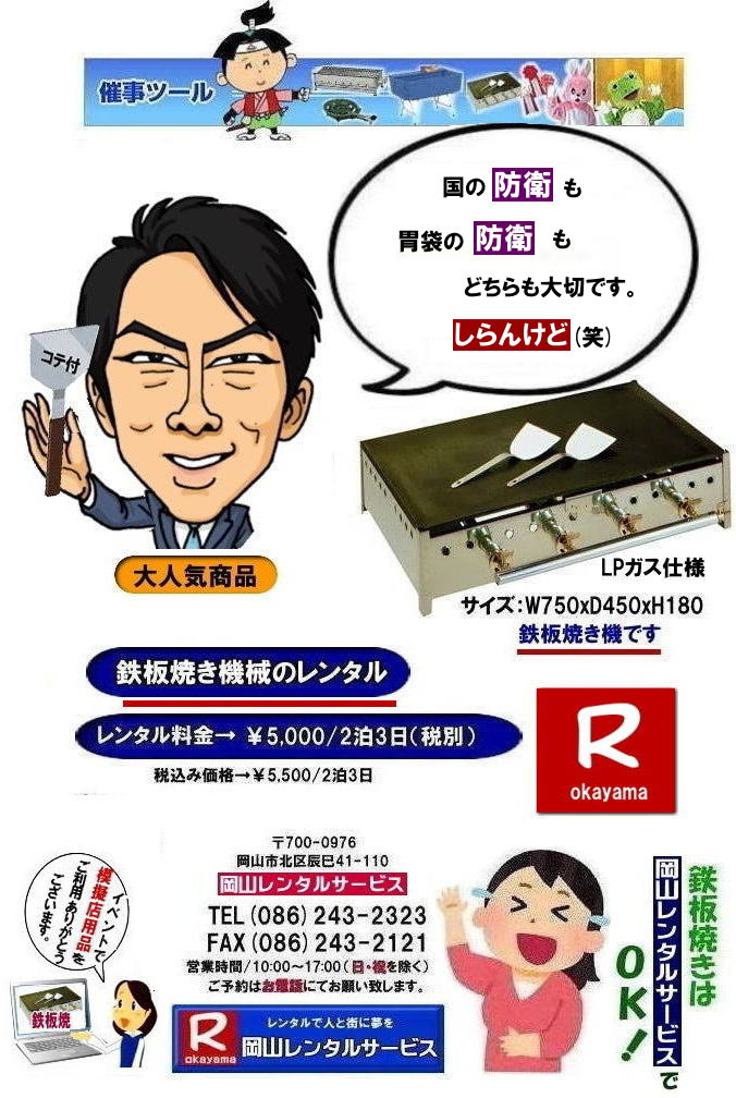 岡山|鉄板焼機のレンタル|鉄板焼きレンタル料金|安い|グリドルレンタル