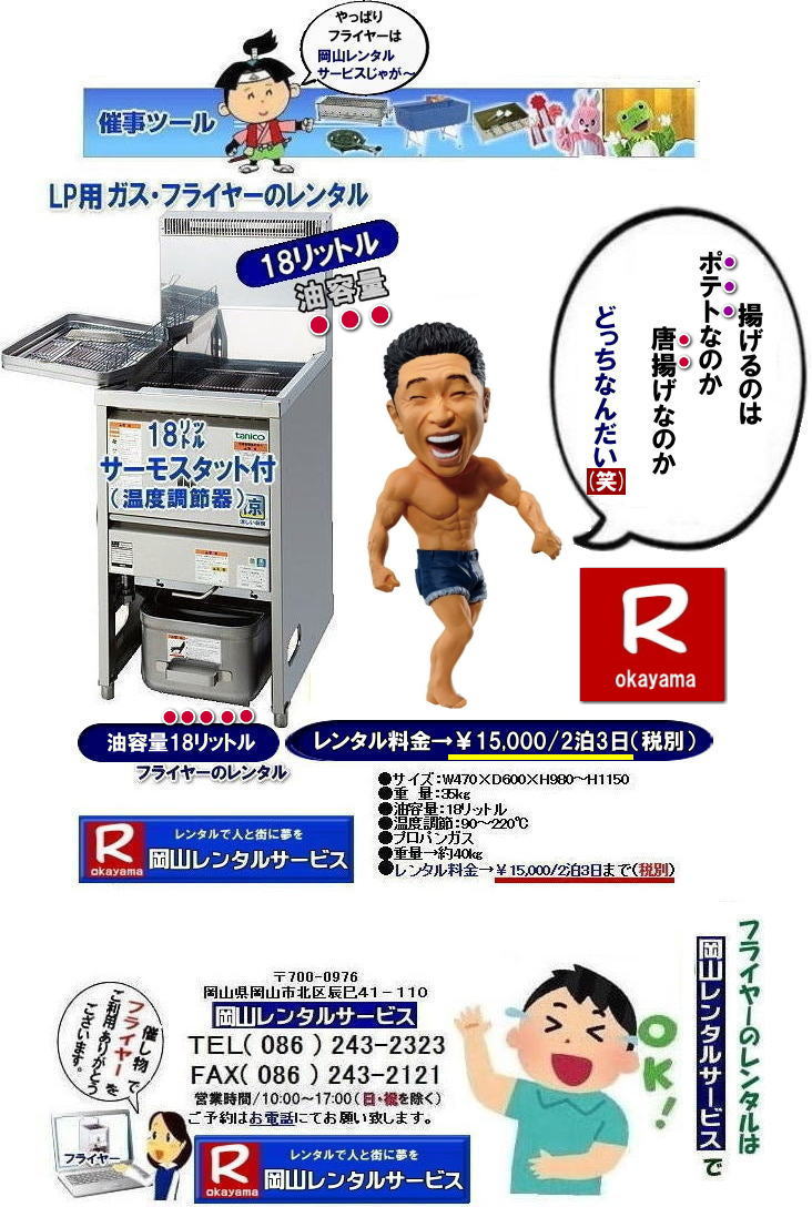 岡山イベントフライヤーレンタル|岡山イベントフライヤーレンタル料金| 岡山フライヤーレンタル|フライヤーレンタル岡山| 岡山でフライヤーをレンタルするなら岡山レンタルサービス|イベントをさらに盛り上げるフライヤーレンタル|模擬店用フライヤーレンタル|お祭りやイベントで人気の模擬店メニュー|お問合せは電話かFAXまたはホームページからお問い合せ下さい| 岡山フライヤーレンタル料金| フライヤーレンタル岡山| 岡山フライヤーレンタル料金| 油容量18リットル| 油容量18L| 岡山 フライヤーレンタル| スタンド式フライヤー| LPガス仕様| 18リットルフライヤーのレンタル料金| イベントフライヤー| 学園祭フライヤー| お祭りで人気フライヤー| フライドポテト| コロッケ| から揚げ| モスチキ| など ご利用されています| 岡山レンタルサービス| TEL086-243-2323 |FAX086-243-2121|フライヤーレンタル岡山| 岡山フライヤーレンタル料金| フライヤーレンタル岡山| 岡山フライヤーレンタル料金| 油容量18リットル| 油容量18L| 岡山 フライヤーレンタル| スタンド式フライヤー| LPガス仕様| 18リットルフライヤーのレンタル料金| イベントフライヤー| 学園祭フライヤー| お祭りで人気フライヤー| フライドポテト| コロッケ| から揚げ| モスチキ| など ご利用されています| 岡山レンタルサービス| TEL086-243-2323 |FAX086-243-2121|やっぱり岡山レンタルサービスじゃがー| 岡山フライヤーレンタル| 岡山フライヤーレンタル料金|お祭りフライヤー| 学園祭フライヤー| 人気レンタル商品|油容量18リットル| 岡山フライヤーレンタル料金| 油量18リットル| 岡山フライヤーレンタル| 油容量18リットル| サーモスタット機能付| 岡山 フライヤー レンタル 料金| スタンド式18リットル| サーモスタット付き| ポテト| 唐揚げ| コロッケ| モスチキン| やったり|フライヤーレンタルは 岡山レンタルサービス| 岡山 フライヤー レンタル 料金| スタンド式フライヤー(18リットル)|LPガス用 |プロパン仕様| 岡山レンタルサービス|TEL086-243-2323|FAX086-243-2121| もんげー岡山|ぼっけー岡山| 岡山イベントフライヤーレンタル|岡山イベントフライヤーレンタル料金| 岡山フライヤーレンタル|フライヤーレンタル岡山| 岡山でフライヤーをレンタルするなら岡山レンタルサービス|イベントをさらに盛り上げるフライヤーレンタル|模擬店用フライヤーレンタル|お祭りやイベントで人気の模擬店メニュー|お問合せは電話かFAXまたはホームページからお問い合せ下さい| 岡山フライヤーレンタル料金| フライヤーレンタル岡山| 岡山フライヤーレンタル料金| 油容量18リットル| 油容量18L| 岡山 フライヤーレンタル| スタンド式フライヤー| LPガス仕様| 18リットルフライヤーのレンタル料金| イベントフライヤー| 学園祭フライヤー| お祭りで人気フライヤー| フライドポテト| コロッケ| から揚げ| モスチキ| など ご利用されています| 岡山レンタルサービス| TEL086-243-2323 |FAX086-243-2121|フライヤーレンタル岡山| 岡山フライヤーレンタル料金| フライヤーレンタル岡山| 岡山フライヤーレンタル料金| 油容量18リットル| 油容量18L| 岡山 フライヤーレンタル| スタンド式フライヤー| LPガス仕様| 18リットルフライヤーのレンタル料金| イベントフライヤー| 学園祭フライヤー| お祭りで人気フライヤー| フライドポテト| コロッケ| から揚げ| モスチキ| など ご利用されています| 岡山レンタルサービス| TEL086-243-2323 |FAX086-243-2121|やっぱり岡山レンタルサービスじゃがー| 岡山フライヤーレンタル| 岡山フライヤーレンタル料金|お祭りフライヤー| 学園祭フライヤー| 人気レンタル商品|油容量18リットル| 岡山フライヤーレンタル料金| 油量18リットル| 岡山フライヤーレンタル| 油容量18リットル| サーモスタット機能付| 岡山 フライヤー レンタル 料金| スタンド式18リットル| サーモスタット付き| ポテト| 唐揚げ| コロッケ| モスチキン| やったり|フライヤーレンタルは 岡山レンタルサービス| 岡山 フライヤー レンタル 料金| スタンド式フライヤー(18リットル)|LPガス用 |プロパン仕様| 岡山レンタルサービス|TEL086-243-2323|FAX086-243-2121| もんげー岡山|ぼっけー岡山| 岡山イベントフライヤーレンタル|岡山イベントフライヤーレンタル料金| 岡山フライヤーレンタル|フライヤーレンタル岡山| 岡山でフライヤーをレンタルするなら岡山レンタルサービス|イベントをさらに盛り上げるフライヤーレンタル|模擬店用フライヤーレンタル|お祭りやイベントで人気の模擬店メニュー|お問合せは電話かFAXまたはホームページからお問い合せ下さい| 岡山フライヤーレンタル料金| フライヤーレンタル岡山| 岡山フライヤーレンタル料金| 油容量18リットル| 油容量18L| 岡山 フライヤーレンタル| スタンド式フライヤー| LPガス仕様| 18リットルフライヤーのレンタル料金| イベントフライヤー| 学園祭フライヤー| お祭りで人気フライヤー| フライドポテト| コロッケ| から揚げ| モスチキ| など ご利用されています| 岡山レンタルサービス| TEL086-243-2323 |FAX086-243-2121|フライヤーレンタル岡山| 岡山フライヤーレンタル料金| フライヤーレンタル岡山| 岡山フライヤーレンタル料金| 油容量18リットル| 油容量18L| 岡山 フライヤーレンタル| スタンド式フライヤー| LPガス仕様| 18リットルフライヤーのレンタル料金| イベントフライヤー| 学園祭フライヤー| お祭りで人気フライヤー| フライドポテト| コロッケ| から揚げ| モスチキ| など ご利用されています| 岡山レンタルサービス| TEL086-243-2323 |FAX086-243-2121|やっぱり岡山レンタルサービスじゃがー| 岡山フライヤーレンタル| 岡山フライヤーレンタル料金|お祭りフライヤー| 学園祭フライヤー| 人気レンタル商品|油容量18リットル| 岡山フライヤーレンタル料金| 油量18リットル| 岡山フライヤーレンタル| 油容量18リットル| サーモスタット機能付| 岡山 フライヤー レンタル 料金| スタンド式18リットル| サーモスタット付き| ポテト| 唐揚げ| コロッケ| モスチキン| やったり|フライヤーレンタルは 岡山レンタルサービス| 岡山 フライヤー レンタル 料金| スタンド式フライヤー(18リットル)|LPガス用 |プロパン仕様| 岡山レンタルサービス|TEL086-243-2323|FAX086-243-2121| もんげー岡山|ぼっけー岡山| 岡山イベントフライヤーレンタル|岡山イベントフライヤーレンタル料金| 岡山フライヤーレンタル|フライヤーレンタル岡山| 岡山でフライヤーをレンタルするなら岡山レンタルサービス|イベントをさらに盛り上げるフライヤーレンタル|模擬店用フライヤーレンタル|お祭りやイベントで人気の模擬店メニュー|お問合せは電話かFAXまたはホームページからお問い合せ下さい| 岡山フライヤーレンタル料金| フライヤーレンタル岡山| 岡山フライヤーレンタル料金| 油容量18リットル| 油容量18L| 岡山 フライヤーレンタル| スタンド式フライヤー| LPガス仕様| 18リットルフライヤーのレンタル料金| イベントフライヤー| 学園祭フライヤー| お祭りで人気フライヤー| フライドポテト| コロッケ| から揚げ| モスチキ| など ご利用されています| 岡山レンタルサービス| TEL086-243-2323 |FAX086-243-2121|フライヤーレンタル岡山| 岡山フライヤーレンタル料金| フライヤーレンタル岡山| 岡山フライヤーレンタル料金| 油容量18リットル| 油容量18L| 岡山 フライヤーレンタル| スタンド式フライヤー| LPガス仕様| 18リットルフライヤーのレンタル料金| イベントフライヤー| 学園祭フライヤー| お祭りで人気フライヤー| フライドポテト| コロッケ| から揚げ| モスチキ| など ご利用されています| 岡山レンタルサービス| TEL086-243-2323 |FAX086-243-2121|やっぱり岡山レンタルサービスじゃがー| 岡山フライヤーレンタル| 岡山フライヤーレンタル料金|お祭りフライヤー| 学園祭フライヤー| 人気レンタル商品|油容量18リットル| 岡山フライヤーレンタル料金| 油量18リットル| 岡山フライヤーレンタル| 油容量18リットル| サーモスタット機能付| 岡山 フライヤー レンタル 料金| スタンド式18リットル| サーモスタット付き| ポテト| 唐揚げ| コロッケ| モスチキン| やったり|フライヤーレンタルは 岡山レンタルサービス| 岡山 フライヤー レンタル 料金| スタンド式フライヤー(18リットル)|LPガス用 |プロパン仕様| 岡山レンタルサービス|TEL086-243-2323|FAX086-243-2121| もんげー岡山|ぼっけー岡山|