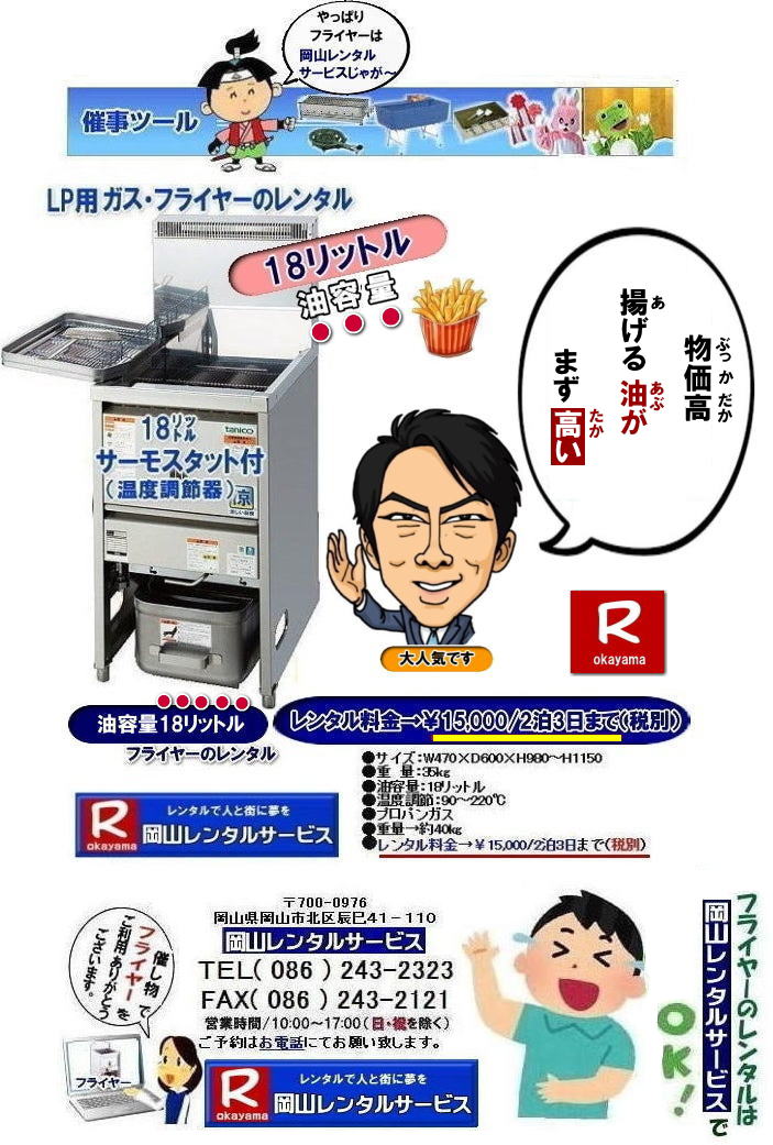 岡山イベントフライヤーレンタル|岡山イベントフライヤーレンタル料金| 岡山フライヤーレンタル|フライヤーレンタル岡山| 岡山でフライヤーをレンタルするなら岡山レンタルサービス|イベントをさらに盛り上げるフライヤーレンタル|模擬店用フライヤーレンタル|お祭りやイベントで人気の模擬店メニュー|お問合せは電話かFAXまたはホームページからお問い合せ下さい| 岡山フライヤーレンタル料金| フライヤーレンタル岡山| 岡山フライヤーレンタル料金| 油容量18リットル| 油容量18L| 岡山 フライヤーレンタル| スタンド式フライヤー| LPガス仕様| 18リットルフライヤーのレンタル料金| イベントフライヤー| 学園祭フライヤー| お祭りで人気フライヤー| フライドポテト| コロッケ| から揚げ| モスチキ| など ご利用されています| 岡山レンタルサービス| TEL086-243-2323 |FAX086-243-2121|フライヤーレンタル岡山| 岡山フライヤーレンタル料金| フライヤーレンタル岡山| 岡山フライヤーレンタル料金| 油容量18リットル| 油容量18L| 岡山 フライヤーレンタル| スタンド式フライヤー| LPガス仕様| 18リットルフライヤーのレンタル料金| イベントフライヤー| 学園祭フライヤー| お祭りで人気フライヤー| フライドポテト| コロッケ| から揚げ| モスチキ| など ご利用されています| 岡山レンタルサービス| TEL086-243-2323 |FAX086-243-2121|やっぱり岡山レンタルサービスじゃがー| 岡山フライヤーレンタル| 岡山フライヤーレンタル料金|お祭りフライヤー| 学園祭フライヤー| 人気レンタル商品|油容量18リットル| 岡山フライヤーレンタル料金| 油量18リットル| 岡山フライヤーレンタル| 油容量18リットル| サーモスタット機能付| 岡山 フライヤー レンタル 料金| スタンド式18リットル| サーモスタット付き| ポテト| 唐揚げ| コロッケ| モスチキン| やったり|フライヤーレンタルは 岡山レンタルサービス| 岡山 フライヤー レンタル 料金| スタンド式フライヤー(18リットル)|LPガス用 |プロパン仕様| 岡山レンタルサービス|TEL086-243-2323|FAX086-243-2121| もんげー岡山|ぼっけー岡山| 岡山イベントフライヤーレンタル|岡山イベントフライヤーレンタル料金| 岡山フライヤーレンタル|フライヤーレンタル岡山| 岡山でフライヤーをレンタルするなら岡山レンタルサービス|イベントをさらに盛り上げるフライヤーレンタル|模擬店用フライヤーレンタル|お祭りやイベントで人気の模擬店メニュー|お問合せは電話かFAXまたはホームページからお問い合せ下さい| 岡山フライヤーレンタル料金| フライヤーレンタル岡山| 岡山フライヤーレンタル料金| 油容量18リットル| 油容量18L| 岡山 フライヤーレンタル| スタンド式フライヤー| LPガス仕様| 18リットルフライヤーのレンタル料金| イベントフライヤー| 学園祭フライヤー| お祭りで人気フライヤー| フライドポテト| コロッケ| から揚げ| モスチキ| など ご利用されています| 岡山レンタルサービス| TEL086-243-2323 |FAX086-243-2121|フライヤーレンタル岡山| 岡山フライヤーレンタル料金| フライヤーレンタル岡山| 岡山フライヤーレンタル料金| 油容量18リットル| 油容量18L| 岡山 フライヤーレンタル| スタンド式フライヤー| LPガス仕様| 18リットルフライヤーのレンタル料金| イベントフライヤー| 学園祭フライヤー| お祭りで人気フライヤー| フライドポテト| コロッケ| から揚げ| モスチキ| など ご利用されています| 岡山レンタルサービス| TEL086-243-2323 |FAX086-243-2121|やっぱり岡山レンタルサービスじゃがー| 岡山フライヤーレンタル| 岡山フライヤーレンタル料金|お祭りフライヤー| 学園祭フライヤー| 人気レンタル商品|油容量18リットル| 岡山フライヤーレンタル料金| 油量18リットル| 岡山フライヤーレンタル| 油容量18リットル| サーモスタット機能付| 岡山 フライヤー レンタル 料金| スタンド式18リットル| サーモスタット付き| ポテト| 唐揚げ| コロッケ| モスチキン| やったり|フライヤーレンタルは 岡山レンタルサービス| 岡山 フライヤー レンタル 料金| スタンド式フライヤー(18リットル)|LPガス用 |プロパン仕様| 岡山レンタルサービス|TEL086-243-2323|FAX086-243-2121| もんげー岡山|ぼっけー岡山| 岡山イベントフライヤーレンタル|岡山イベントフライヤーレンタル料金| 岡山フライヤーレンタル|フライヤーレンタル岡山| 岡山でフライヤーをレンタルするなら岡山レンタルサービス|イベントをさらに盛り上げるフライヤーレンタル|模擬店用フライヤーレンタル|お祭りやイベントで人気の模擬店メニュー|お問合せは電話かFAXまたはホームページからお問い合せ下さい| 岡山フライヤーレンタル料金| フライヤーレンタル岡山| 岡山フライヤーレンタル料金| 油容量18リットル| 油容量18L| 岡山 フライヤーレンタル| スタンド式フライヤー| LPガス仕様| 18リットルフライヤーのレンタル料金| イベントフライヤー| 学園祭フライヤー| お祭りで人気フライヤー| フライドポテト| コロッケ| から揚げ| モスチキ| など ご利用されています| 岡山レンタルサービス| TEL086-243-2323 |FAX086-243-2121|フライヤーレンタル岡山| 岡山フライヤーレンタル料金| フライヤーレンタル岡山| 岡山フライヤーレンタル料金| 油容量18リットル| 油容量18L| 岡山 フライヤーレンタル| スタンド式フライヤー| LPガス仕様| 18リットルフライヤーのレンタル料金| イベントフライヤー| 学園祭フライヤー| お祭りで人気フライヤー| フライドポテト| コロッケ| から揚げ| モスチキ| など ご利用されています| 岡山レンタルサービス| TEL086-243-2323 |FAX086-243-2121|やっぱり岡山レンタルサービスじゃがー| 岡山フライヤーレンタル| 岡山フライヤーレンタル料金|お祭りフライヤー| 学園祭フライヤー| 人気レンタル商品|油容量18リットル| 岡山フライヤーレンタル料金| 油量18リットル| 岡山フライヤーレンタル| 油容量18リットル| サーモスタット機能付| 岡山 フライヤー レンタル 料金| スタンド式18リットル| サーモスタット付き| ポテト| 唐揚げ| コロッケ| モスチキン| やったり|フライヤーレンタルは 岡山レンタルサービス| 岡山 フライヤー レンタル 料金| スタンド式フライヤー(18リットル)|LPガス用 |プロパン仕様| 岡山レンタルサービス|TEL086-243-2323|FAX086-243-2121| もんげー岡山|ぼっけー岡山| 岡山イベントフライヤーレンタル|岡山イベントフライヤーレンタル料金| 岡山フライヤーレンタル|フライヤーレンタル岡山| 岡山でフライヤーをレンタルするなら岡山レンタルサービス|イベントをさらに盛り上げるフライヤーレンタル|模擬店用フライヤーレンタル|お祭りやイベントで人気の模擬店メニュー|お問合せは電話かFAXまたはホームページからお問い合せ下さい| 岡山フライヤーレンタル料金| フライヤーレンタル岡山| 岡山フライヤーレンタル料金| 油容量18リットル| 油容量18L| 岡山 フライヤーレンタル| スタンド式フライヤー| LPガス仕様| 18リットルフライヤーのレンタル料金| イベントフライヤー| 学園祭フライヤー| お祭りで人気フライヤー| フライドポテト| コロッケ| から揚げ| モスチキ| など ご利用されています| 岡山レンタルサービス| TEL086-243-2323 |FAX086-243-2121|フライヤーレンタル岡山| 岡山フライヤーレンタル料金| フライヤーレンタル岡山| 岡山フライヤーレンタル料金| 油容量18リットル| 油容量18L| 岡山 フライヤーレンタル| スタンド式フライヤー| LPガス仕様| 18リットルフライヤーのレンタル料金| イベントフライヤー| 学園祭フライヤー| お祭りで人気フライヤー| フライドポテト| コロッケ| から揚げ| モスチキ| など ご利用されています| 岡山レンタルサービス| TEL086-243-2323 |FAX086-243-2121|やっぱり岡山レンタルサービスじゃがー| 岡山フライヤーレンタル| 岡山フライヤーレンタル料金|お祭りフライヤー| 学園祭フライヤー| 人気レンタル商品|油容量18リットル| 岡山フライヤーレンタル料金| 油量18リットル| 岡山フライヤーレンタル| 油容量18リットル| サーモスタット機能付| 岡山 フライヤー レンタル 料金| スタンド式18リットル| サーモスタット付き| ポテト| 唐揚げ| コロッケ| モスチキン| やったり|フライヤーレンタルは 岡山レンタルサービス| 岡山 フライヤー レンタル 料金| スタンド式フライヤー(18リットル)|LPガス用 |プロパン仕様| 岡山レンタルサービス|TEL086-243-2323|FAX086-243-2121| もんげー岡山|ぼっけー岡山|