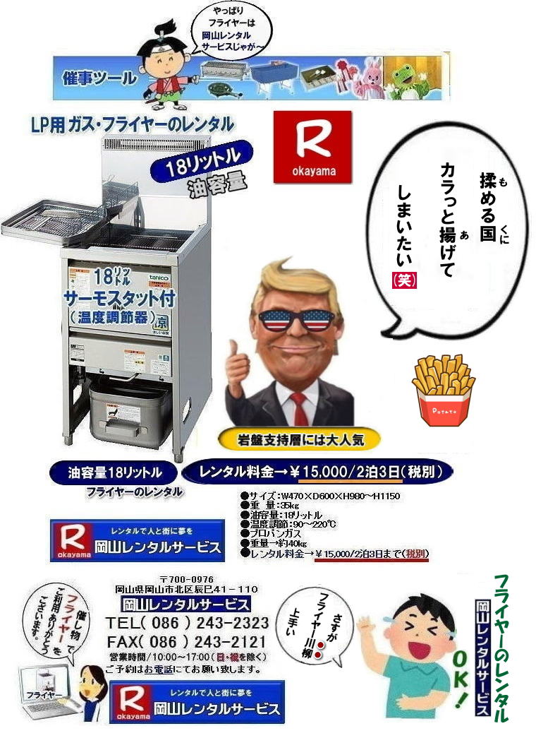 岡山フライヤーレンタル| 岡山イベントフライヤーレンタル|岡山イベントフライヤーレンタル料金| 岡山フライヤーレンタル|フライヤーレンタル岡山| 岡山でフライヤーをレンタルするなら岡山レンタルサービス|イベントをさらに盛り上げるフライヤーレンタル|模擬店用フライヤーレンタル|お祭りやイベントで人気の模擬店メニュー|お問合せは電話かFAXまたはホームページからお問い合せ下さい| 岡山フライヤーレンタル料金| フライヤーレンタル岡山| 岡山フライヤーレンタル料金| 油容量18リットル| 油容量18L| 岡山 フライヤーレンタル| スタンド式フライヤー| LPガス仕様| 18リットルフライヤーのレンタル料金| イベントフライヤー| 学園祭フライヤー| お祭りで人気フライヤー| フライドポテト| コロッケ| から揚げ| モスチキ| など ご利用されています| 岡山レンタルサービス| TEL086-243-2323 |FAX086-243-2121|フライヤーレンタル岡山| 岡山フライヤーレンタル料金| フライヤーレンタル岡山| 岡山フライヤーレンタル料金| 油容量18リットル| 油容量18L| 岡山 フライヤーレンタル| スタンド式フライヤー| LPガス仕様| 18リットルフライヤーのレンタル料金| イベントフライヤー| 学園祭フライヤー| お祭りで人気フライヤー| フライドポテト| コロッケ| から揚げ| モスチキ| など ご利用されています| 岡山レンタルサービス| TEL086-243-2323 |FAX086-243-2121|やっぱり岡山レンタルサービスじゃがー| 岡山フライヤーレンタル| 岡山フライヤーレンタル料金|お祭りフライヤー| 学園祭フライヤー| 人気レンタル商品|油容量18リットル| 岡山フライヤーレンタル料金| 油量18リットル| 岡山フライヤーレンタル| 油容量18リットル| サーモスタット機能付| 岡山 フライヤー レンタル 料金| スタンド式18リットル| サーモスタット付き| ポテト| 唐揚げ| コロッケ| モスチキン| やったり|フライヤーレンタルは 岡山レンタルサービス| 岡山 フライヤー レンタル 料金| スタンド式フライヤー(18リットル)|LPガス用 |プロパン仕様| 岡山レンタルサービス|TEL086-243-2323|FAX086-243-2121| もんげー岡山|ぼっけー岡山| tanico| NB-TGFL-C45| 取扱説明書| タニコーフライヤー| NB-TGFL-C45| 取扱説明書| 型式銘板に表示のガス種で使用する|本機はLPガス仕様|業務用調理以外のは使用しない| 屋外等で使用しない| 屋内(室内)専用として設計されています|屋外・船舶・車両内等では使用しないで下さい|以上加熱等による焼損|火災、機器故障の原因となります|ご使用中は機器のそばを離れない|安全性の良い丈夫で水平な場所に設置する|カーテンや燃えやすい物の近くには設置しない|ガスの元栓を開閉するときは必ず器具のつまみがすべて閉じていることを確認する|空焚きはしない|強い風の吹き込むところ、機器に空調の風が当たる所には設置しない|岡山レンタルサービス|TEL086-243-2323|もんげー岡山|ぼっけー岡山| tanico| NB-TGFL-C45| 取扱説明書| タニコーフライヤー| NB-TGFL-C45| 取扱説明書| 型式銘板に表示のガス種で使用する|本機はLPガス仕様|業務用調理以外のは使用しない| 屋外等で使用しない| 屋内(室内)専用として設計されています|屋外・船舶・車両内等では使用しないで下さい|以上加熱等による焼損|火災、機器故障の原因となります|ご使用中は機器のそばを離れない|安全性の良い丈夫で水平な場所に設置する|カーテンや燃えやすい物の近くには設置しない|ガスの元栓を開閉するときは必ず器具のつまみがすべて閉じていることを確認する|空焚きはしない|強い風の吹き込むところ、機器に空調の風が当たる所には設置しない|岡山レンタルサービス|TEL086-243-2323|もんげー岡山|ぼっけー岡山| 岡山フライヤーレンタル| 岡山イベントフライヤーレンタル|岡山イベントフライヤーレンタル料金| 岡山フライヤーレンタル|フライヤーレンタル岡山| 岡山でフライヤーをレンタルするなら岡山レンタルサービス|イベントをさらに盛り上げるフライヤーレンタル|模擬店用フライヤーレンタル|お祭りやイベントで人気の模擬店メニュー|お問合せは電話かFAXまたはホームページからお問い合せ下さい| 岡山フライヤーレンタル料金| フライヤーレンタル岡山| 岡山フライヤーレンタル料金| 油容量18リットル| 油容量18L| 岡山 フライヤーレンタル| スタンド式フライヤー| LPガス仕様| 18リットルフライヤーのレンタル料金| イベントフライヤー| 学園祭フライヤー| お祭りで人気フライヤー| フライドポテト| コロッケ| から揚げ| モスチキ| など ご利用されています| 岡山レンタルサービス| TEL086-243-2323 |FAX086-243-2121|フライヤーレンタル岡山| 岡山フライヤーレンタル料金| フライヤーレンタル岡山| 岡山フライヤーレンタル料金| 油容量18リットル| 油容量18L| 岡山 フライヤーレンタル| スタンド式フライヤー| LPガス仕様| 18リットルフライヤーのレンタル料金| イベントフライヤー| 学園祭フライヤー| お祭りで人気フライヤー| フライドポテト| コロッケ| から揚げ| モスチキ| など ご利用されています| 岡山レンタルサービス| TEL086-243-2323 |FAX086-243-2121|やっぱり岡山レンタルサービスじゃがー| 岡山フライヤーレンタル| 岡山フライヤーレンタル料金|お祭りフライヤー| 学園祭フライヤー| 人気レンタル商品|油容量18リットル| 岡山フライヤーレンタル料金| 油量18リットル| 岡山フライヤーレンタル| 油容量18リットル| サーモスタット機能付| 岡山 フライヤー レンタル 料金| スタンド式18リットル| サーモスタット付き| ポテト| 唐揚げ| コロッケ| モスチキン| やったり|フライヤーレンタルは 岡山レンタルサービス| 岡山 フライヤー レンタル 料金| スタンド式フライヤー(18リットル)|LPガス用 |プロパン仕様| 岡山レンタルサービス|TEL086-243-2323|FAX086-243-2121| もんげー岡山|ぼっけー岡山|