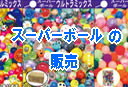 �X�[�p�[�{�[���̔̔� �����g�I�[�����R