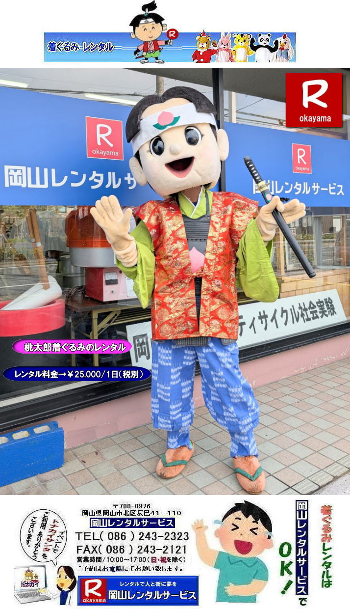 桃太郎着ぐるみレンタル料金|桃太郎ぬいぐるみレンタル料金|イベント桃太郎レンタル| 桃太郎着ぐるみレンタル| 桃太郎の着ぐるみ| レンタル料金| 岡山レンタルサービス| イベント着ぐるみレンタル| 桃太郎レンタル料金| 岡山レンタルサービス|TEL086-243-2323||FAX086-243-2121| もんげー岡山|ぼっけー岡山| 桃太郎岡山| 桃太郎ぬいぐるみレンタル| 桃太郎着ぐるみレンタル| 桃太郎の着ぐるみ| レンタル料金| 岡山レンタルサービス| イベント着ぐるみレンタル| 桃太郎レンタル| 岡山レンタルサービス|TEL086-243-2323||FAX086-243-2121| もんげー岡山|ぼっけー岡山| 桃太郎岡山| 岡山の桃太郎レンタル| 桃太郎着ぐるみレンタル料金|桃太郎ぬいぐるみレンタル料金|イベント桃太郎レンタル| 桃太郎着ぐるみレンタル| 桃太郎の着ぐるみ| レンタル料金| 岡山レンタルサービス| イベント着ぐるみレンタル| 桃太郎レンタル料金| 岡山レンタルサービス|TEL086-243-2323||FAX086-243-2121| もんげー岡山|ぼっけー岡山| 桃太郎岡山| 桃太郎ぬいぐるみレンタル| 桃太郎着ぐるみレンタル| 桃太郎の着ぐるみ| レンタル料金| 岡山レンタルサービス| イベント着ぐるみレンタル| 桃太郎レンタル| 岡山レンタルサービス|TEL086-243-2323||FAX086-243-2121| もんげー岡山|ぼっけー岡山| 桃太郎岡山| 岡山の桃太郎レンタル|