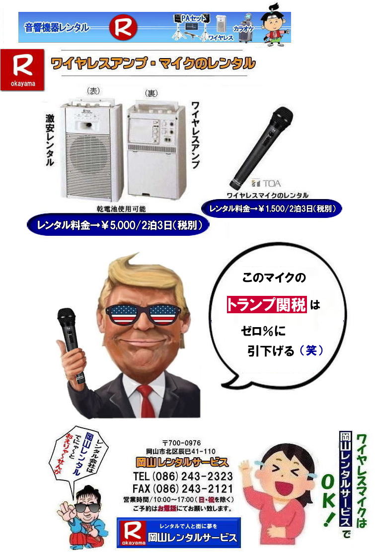 ワイヤレスレンタル岡山| 岡山ワイヤレスマイクレンタル| 岡山ワイヤレスレンタル| 安いワイヤレスレンタル料金| 安いワイヤレスマイクレンタル|   岡山ワイヤレスレンタル| 岡山ワイヤレスマイクレンタル| 岡山 ワイヤレス| レンタル| 安いワイヤレスレンタル  料金|  激安 ワイヤレスアンプ| レンタル| 料金  ワイヤレスマイク| レンタル 激安レンタルワイヤレス| 安いレンタル料金|   岡山ワイヤレス| TOA ワイヤレス| 岡山レンタルサービス| 問合せは |TEL086-243-2323 |FAX086-243-2121|  岡山ワイヤレスマイクレンタル| 岡山ワイヤレスレンタル| 安いワイヤレスレンタル料金| 安いワイヤレスマイクレンタル|   岡山ワイヤレスレンタル| 岡山ワイヤレスマイクレンタル| 岡山 ワイヤレス| レンタル| 安いワイヤレスレンタル  料金|  激安 ワイヤレスアンプ| レンタル| 料金  ワイヤレスマイク| レンタル 激安レンタルワイヤレス| 安いレンタル料金|   岡山ワイヤレス| TOA ワイヤレス| 岡山レンタルサービス| 問合せは |TEL086-243-2323 |FAX086-243-2121|  岡山ワイヤレスレンタル| 岡山ワイヤレスマイクレンタル料金| 岡山ワイヤレスレンタル|岡山ワイヤレスアンプレンタル|安いワイヤレスレンタル| 安いワイヤレスマイクレンタル| 岡山ワイヤレスレンタル| 岡山ワイヤレスマイクレンタル| 岡山 ワイヤレス レンタル| 安いワイヤレスレンタル 料金| 激安 ワイヤレスアンプ レンタル 料金| ワイヤレスマイク| レンタル 激安レンタルワイヤレス| 安いレンタル料金| 岡山ワイヤレス| TOA| ワイヤレス| 岡山レンタルサービスじゃが～ 問合せは| TEL086-243-2323 |FAX086-243-2121| 　