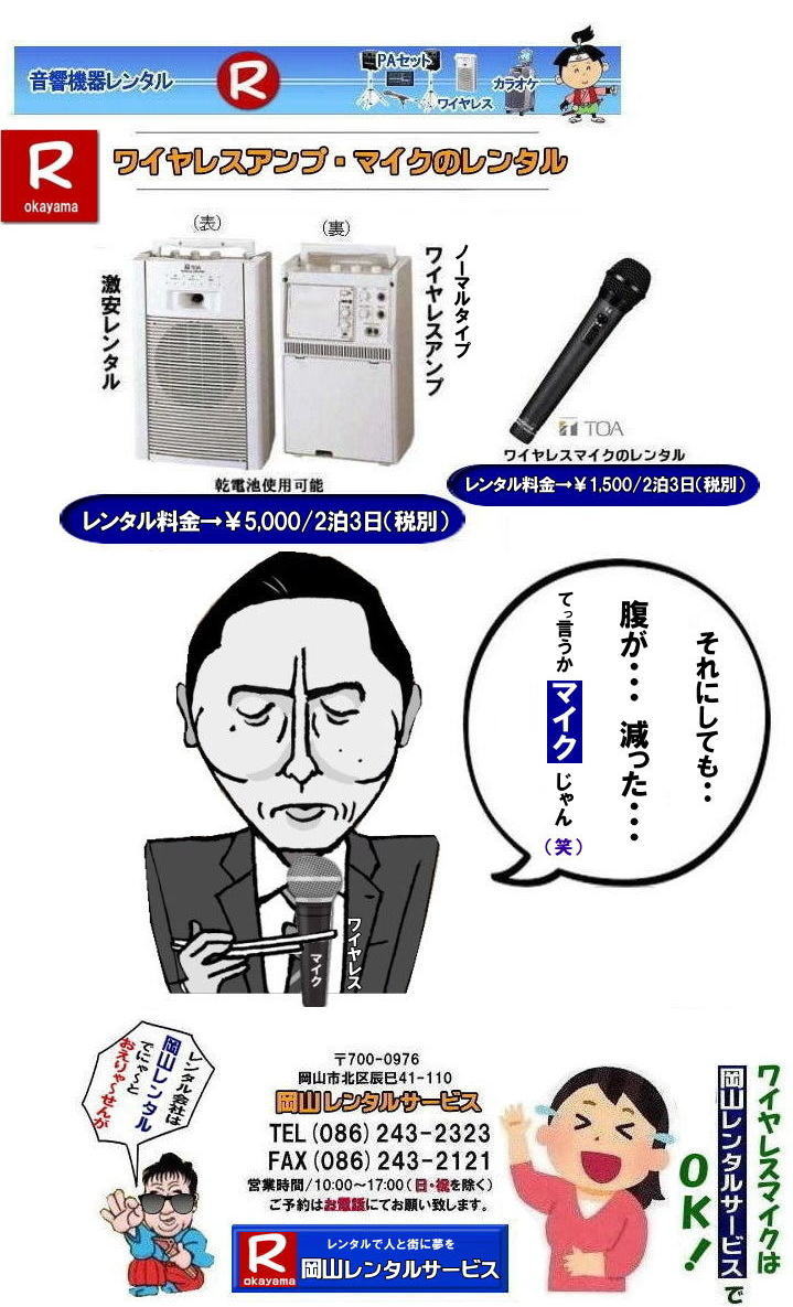 岡山ワイヤレスレンタル| ワイヤレスレンタル岡山| 岡山ワイヤレスマイクレンタル| 岡山ワイヤレスレンタル| 安いワイヤレスレンタル料金| 安いワイヤレスマイクレンタル|   岡山ワイヤレスレンタル| 岡山ワイヤレスマイクレンタル| 岡山 ワイヤレス| レンタル| 安いワイヤレスレンタル  料金|  激安 ワイヤレスアンプ| レンタル| 料金  ワイヤレスマイク| レンタル 激安レンタルワイヤレス| 安いレンタル料金|   岡山ワイヤレス| TOA ワイヤレス| 岡山レンタルサービス| 問合せは |TEL086-243-2323 |FAX086-243-2121|  岡山ワイヤレスマイクレンタル| 岡山ワイヤレスレンタル| 安いワイヤレスレンタル料金| 安いワイヤレスマイクレンタル|   岡山ワイヤレスレンタル| 岡山ワイヤレスマイクレンタル| 岡山 ワイヤレス| レンタル| 安いワイヤレスレンタル  料金|  激安 ワイヤレスアンプ| レンタル| 料金  ワイヤレスマイク| レンタル 激安レンタルワイヤレス| 安いレンタル料金|   岡山ワイヤレス| TOA ワイヤレス| 岡山レンタルサービス| 問合せは |TEL086-243-2323 |FAX086-243-2121| 　