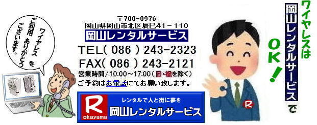   岡山ワイヤレスレンタル|ワイヤレスマイクレンタル|　岡山ワイヤレスマイクレンタル料金| 岡山ワイヤレスレンタル|岡山ワイヤレスアンプレンタル|安いワイヤレスレンタル| 安いワイヤレスマイクレンタル| 岡山ワイヤレスレンタル| 岡山ワイヤレスマイクレンタル| 岡山 ワイヤレス レンタル| 安いワイヤレスレンタル 料金| 激安 ワイヤレスアンプ レンタル 料金| ワイヤレスマイク| レンタル 激安レンタルワイヤレス| 安いレンタル料金| 岡山ワイヤレス| TOA| ワイヤレス| 岡山レンタルサービスじゃが～ 問合せは| TEL086-243-2323 |FAX086-243-2121|　岡山ワイヤレスレンタル岡山| 岡山ワイヤレスマイクレンタル| 岡山ワイヤレスレンタル| 安いワイヤレスレンタル料金| 安いワイヤレスマイクレンタル|   岡山ワイヤレスレンタル| 岡山ワイヤレスマイクレンタル| 岡山 ワイヤレス| レンタル| 安いワイヤレスレンタル  料金|  激安 ワイヤレスアンプ| レンタル| 料金  ワイヤレスマイク| レンタル 激安レンタルワイヤレス| 安いレンタル料金|   岡山ワイヤレス| TOA ワイヤレス| 岡山レンタルサービス| 問合せは |TEL086-243-2323 |FAX086-243-2121|  岡山ワイヤレスマイクレンタル| 岡山ワイヤレスレンタル| 安いワイヤレスレンタル料金| 安いワイヤレスマイクレンタル|   岡山ワイヤレスレンタル| 岡山ワイヤレスマイクレンタル| 岡山 ワイヤレス| レンタル| 安いワイヤレスレンタル  料金|  激安 ワイヤレスアンプ| レンタル| 料金  ワイヤレスマイク| レンタル 激安レンタルワイヤレス| 安いレンタル料金|   岡山ワイヤレス| TOA ワイヤレス| 岡山レンタルサービス| 問合せは |TEL086-243-2323 |FAX086-243-2121|  岡山ワイヤレスレンタル| 岡山ワイヤレスマイクレンタル料金| 岡山ワイヤレスレンタル|岡山ワイヤレスアンプレンタル|安いワイヤレスレンタル| 安いワイヤレスマイクレンタル| 岡山ワイヤレスレンタル| 岡山ワイヤレスマイクレンタル| 岡山 ワイヤレス レンタル| 安いワイヤレスレンタル 料金| 激安 ワイヤレスアンプ レンタル 料金| ワイヤレスマイク| レンタル 激安レンタルワイヤレス| 安いレンタル料金| 岡山ワイヤレス| TOA| ワイヤレス| 岡山レンタルサービスじゃが～ 問合せは| TEL086-243-2323 |FAX086-243-2121| もんげー岡山|ぼっけー岡山|  岡山ワイヤレスレンタル|岡山マイクレンタル| ワイヤレス レンタル|ワイヤレスアンプレンタル| 岡山| 岡山レンタルサービス| イベント音響レンタル| 大型音響レンタル| 大型ＰＡ機器レンタル| ヤマハライブセット|有線マイクレンタル| マイクレンタル料金|  岡山ワイヤレスマイク レンタル|イベント|音響機器レンタル|岡山ワイヤレスレンタル料金| 岡山レンタルサービス |TEL086-243-2323|FAX086-243-2121| 