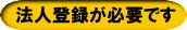 お申し込みには、法人登録が必要です。