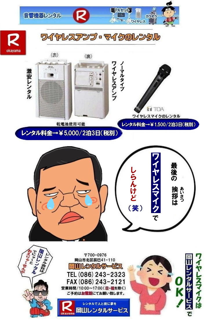 岡山ワイヤレスレンタル料金|  岡山ワイヤレスレンタル|ワイヤレスマイクレンタル|　岡山ワイヤレスマイクレンタル料金| 岡山ワイヤレスレンタル|岡山ワイヤレスアンプレンタル|安いワイヤレスレンタル| 安いワイヤレスマイクレンタル| 岡山ワイヤレスレンタル| 岡山ワイヤレスマイクレンタル| 岡山 ワイヤレス レンタル| 安いワイヤレスレンタル 料金| 激安 ワイヤレスアンプ レンタル 料金| ワイヤレスマイク| レンタル 激安レンタルワイヤレス| 安いレンタル料金| 岡山ワイヤレス| TOA| ワイヤレス| 岡山レンタルサービスじゃが～ 問合せは| TEL086-243-2323 |FAX086-243-2121|　岡山ワイヤレスレンタル岡山| 岡山ワイヤレスマイクレンタル| 岡山ワイヤレスレンタル| 安いワイヤレスレンタル料金| 安いワイヤレスマイクレンタル|   岡山ワイヤレスレンタル| 岡山ワイヤレスマイクレンタル| 岡山 ワイヤレス| レンタル| 安いワイヤレスレンタル  料金|  激安 ワイヤレスアンプ| レンタル| 料金  ワイヤレスマイク| レンタル 激安レンタルワイヤレス| 安いレンタル料金|   岡山ワイヤレス| TOA ワイヤレス| 岡山レンタルサービス| 問合せは |TEL086-243-2323 |FAX086-243-2121|  岡山ワイヤレスマイクレンタル| 岡山ワイヤレスレンタル| 安いワイヤレスレンタル料金| 安いワイヤレスマイクレンタル|   岡山ワイヤレスレンタル| 岡山ワイヤレスマイクレンタル| 岡山 ワイヤレス| レンタル| 安いワイヤレスレンタル  料金|  激安 ワイヤレスアンプ| レンタル| 料金  ワイヤレスマイク| レンタル 激安レンタルワイヤレス| 安いレンタル料金|   岡山ワイヤレス| TOA ワイヤレス| 岡山レンタルサービス| 問合せは |TEL086-243-2323 |FAX086-243-2121|  岡山ワイヤレスレンタル| 岡山ワイヤレスマイクレンタル料金| 岡山ワイヤレスレンタル|岡山ワイヤレスアンプレンタル|安いワイヤレスレンタル| 安いワイヤレスマイクレンタル| 岡山ワイヤレスレンタル| 岡山ワイヤレスマイクレンタル| 岡山 ワイヤレス レンタル| 安いワイヤレスレンタル 料金| 激安 ワイヤレスアンプ レンタル 料金| ワイヤレスマイク| レンタル 激安レンタルワイヤレス| 安いレンタル料金| 岡山ワイヤレス| TOA| ワイヤレス| 岡山レンタルサービスじゃが～ 問合せは| TEL086-243-2323 |FAX086-243-2121| もんげー岡山|ぼっけー岡山|  岡山ワイヤレスレンタル|岡山マイクレンタル| ワイヤレス レンタル|ワイヤレスアンプレンタル| 岡山| 岡山レンタルサービス| イベント音響レンタル| 大型音響レンタル| 大型ＰＡ機器レンタル| ヤマハライブセット|有線マイクレンタル| マイクレンタル料金|  岡山ワイヤレスマイク レンタル|イベント|音響機器レンタル|岡山ワイヤレスレンタル料金| 岡山レンタルサービス |TEL086-243-2323|FAX086-243-2121| もんげー岡山|  ワイヤレスレンタル岡山| 岡山ワイヤレスマイクレンタル| 岡山ワイヤレスレンタル| 安いワイヤレスレンタル料金| 安いワイヤレスマイクレンタル|   岡山ワイヤレスレンタル| 岡山ワイヤレスマイクレンタル| 岡山 ワイヤレス| レンタル| 安いワイヤレスレンタル  料金|  激安 ワイヤレスアンプ| レンタル| 料金  ワイヤレスマイク| レンタル 激安レンタルワイヤレス| 安いレンタル料金|   岡山ワイヤレス| TOA ワイヤレス| 岡山レンタルサービス| 問合せは |TEL086-243-2323 |FAX086-243-2121|  岡山ワイヤレスマイクレンタル| 岡山ワイヤレスレンタル| 安いワイヤレスレンタル料金| 安いワイヤレスマイクレンタル|   岡山ワイヤレスレンタル| 岡山ワイヤレスマイクレンタル| 岡山 ワイヤレス| レンタル| 安いワイヤレスレンタル  料金|  激安 ワイヤレスアンプ| レンタル| 料金  ワイヤレスマイク| レンタル 激安レンタルワイヤレス| 安いレンタル料金|   岡山ワイヤレス| TOA ワイヤレス| 岡山レンタルサービス| 問合せは |TEL086-243-2323 |FAX086-243-2121| もんげー岡山|ぼっけー岡山| 　