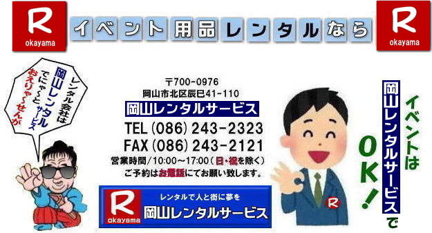  岡山レンタルサービス|0862432323| 岡山イベント用品レンタル|TEL 086-243-2323|FAX086-243-2121| 岡山 レンタル サービス| 岡山イベントサービス|岡山での イベント用品 レンタル||   岡山レンタルサービス| 岡山テントレンタル|岡山テーブルレンタル|岡山椅子レンタル|岡山パネルレンタル|イベント商品 レンタル| 岡山イベントレンタル|  岡山レンタル| テントのレンタル| テーブルのレンタル| 椅子のレンタル| パネルのレンタル|　会場設営 撤収 業者| レンタル料金| 岡山イベント用品| レンタル 岡山 |イベント レンタル 商品|  備品レンタル| トイレレンタル| 冷暖房機器レンタル| コピー機レンタル| 岡山|総合レンタルショップ| 岡山レンタルサービス|お客様の『仕事』と『生活』をレンタルで応援します|  岡山イベントレンタル| 岡山 レンタル サービス| イベント用品 レンタル|   岡山レンタルサービス |イベント商品 レンタル|  岡山レンタルサービス|TEL 086-243-2323 | テントのレンタル| テーブルのレンタル| 椅子のレンタル| パネルのレンタル|　会場設営 撤収 |業者| レンタル料金|　 岡山イベント用品| レンタル 岡山| イベント レンタル| 商品 | 備品レンタル| トイレ| 冷暖房| コピー機| 岡山|　総合レンタルショップ| 岡山レンタルサービスは、お客様の『仕事』と『生活』をレンタルで応援します|岡山レンタルサービス| TEL086-243-2323 |FAX086-243-2121| 