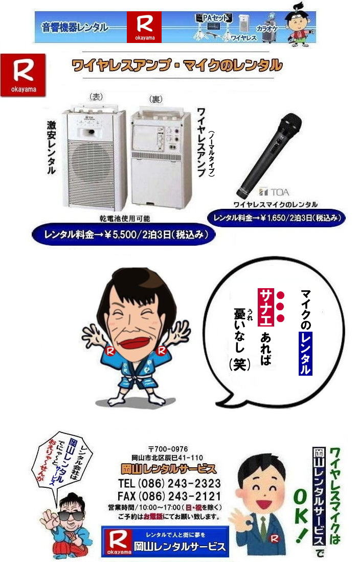    岡山ワイヤレスレンタル|ワイヤレスマイクレンタル|　岡山ワイヤレスマイクレンタル料金| 岡山ワイヤレスレンタル|岡山ワイヤレスアンプレンタル|安いワイヤレスレンタル| 安いワイヤレスマイクレンタル| 岡山ワイヤレスレンタル| 岡山ワイヤレスマイクレンタル| 岡山 ワイヤレス レンタル| 安いワイヤレスレンタル 料金| 激安 ワイヤレスアンプ レンタル 料金| ワイヤレスマイク| レンタル 激安レンタルワイヤレス| 安いレンタル料金| 岡山ワイヤレス| TOA| ワイヤレス| 岡山レンタルサービスじゃが～ 問合せは| TEL086-243-2323 |FAX086-243-2121|　岡山ワイヤレスレンタル岡山| 岡山ワイヤレスマイクレンタル| 岡山ワイヤレスレンタル| 安いワイヤレスレンタル料金| 安いワイヤレスマイクレンタル|   岡山ワイヤレスレンタル| 岡山ワイヤレスマイクレンタル| 岡山 ワイヤレス| レンタル| 安いワイヤレスレンタル  料金|  激安 ワイヤレスアンプ| レンタル| 料金  ワイヤレスマイク| レンタル 激安レンタルワイヤレス| 安いレンタル料金|   岡山ワイヤレス| TOA ワイヤレス| 岡山レンタルサービス| 問合せは |TEL086-243-2323 |FAX086-243-2121|  岡山ワイヤレスマイクレンタル| 岡山ワイヤレスレンタル| 安いワイヤレスレンタル料金| 安いワイヤレスマイクレンタル|   岡山ワイヤレスレンタル| 岡山ワイヤレスマイクレンタル| 岡山 ワイヤレス| レンタル| 安いワイヤレスレンタル  料金|  激安 ワイヤレスアンプ| レンタル| 料金  ワイヤレスマイク| レンタル 激安レンタルワイヤレス| 安いレンタル料金|   岡山ワイヤレス| TOA ワイヤレス| 岡山レンタルサービス| 問合せは |TEL086-243-2323 |FAX086-243-2121|  岡山ワイヤレスレンタル| 岡山ワイヤレスマイクレンタル料金| 岡山ワイヤレスレンタル|岡山ワイヤレスアンプレンタル|安いワイヤレスレンタル| 安いワイヤレスマイクレンタル| 岡山ワイヤレスレンタル| 岡山ワイヤレスマイクレンタル| 岡山 ワイヤレス レンタル| 安いワイヤレスレンタル 料金| 激安 ワイヤレスアンプ レンタル 料金| ワイヤレスマイク| レンタル 激安レンタルワイヤレス| 安いレンタル料金| 岡山ワイヤレス| TOA| ワイヤレス| 岡山レンタルサービスじゃが～ 問合せは| TEL086-243-2323 |FAX086-243-2121| もんげー岡山|ぼっけー岡山|  岡山ワイヤレスレンタル|岡山マイクレンタル| ワイヤレス レンタル|ワイヤレスアンプレンタル| 岡山| 岡山レンタルサービス| イベント音響レンタル| 大型音響レンタル| 大型ＰＡ機器レンタル| ヤマハライブセット|有線マイクレンタル| マイクレンタル料金|  岡山ワイヤレスマイク レンタル|イベント|音響機器レンタル|岡山ワイヤレスレンタル料金| 岡山レンタルサービス |TEL086-243-2323|FAX086-243-2121| もんげー岡山| 岡山ワイヤレスレンタル料金|  岡山ワイヤレスレンタル|ワイヤレスマイクレンタル|　岡山ワイヤレスマイクレンタル料金| 岡山ワイヤレスレンタル|岡山ワイヤレスアンプレンタル|安いワイヤレスレンタル| 安いワイヤレスマイクレンタル| 岡山ワイヤレスレンタル| 岡山ワイヤレスマイクレンタル| 岡山 ワイヤレス レンタル| 安いワイヤレスレンタル 料金| 激安 ワイヤレスアンプ レンタル 料金| ワイヤレスマイク| レンタル 激安レンタルワイヤレス| 安いレンタル料金| 岡山ワイヤレス| TOA| ワイヤレス| 岡山レンタルサービスじゃが～ 問合せは| TEL086-243-2323 |FAX086-243-2121|　岡山ワイヤレスレンタル岡山| 岡山ワイヤレスマイクレンタル| 岡山ワイヤレスレンタル| 安いワイヤレスレンタル料金| 安いワイヤレスマイクレンタル|   岡山ワイヤレスレンタル| 岡山ワイヤレスマイクレンタル| 岡山 ワイヤレス| レンタル| 安いワイヤレスレンタル  料金|  激安 ワイヤレスアンプ| レンタル| 料金  ワイヤレスマイク| レンタル 激安レンタルワイヤレス| 安いレンタル料金|   岡山ワイヤレス| TOA ワイヤレス| 岡山レンタルサービス| 問合せは |TEL086-243-2323 |FAX086-243-2121|  岡山ワイヤレスマイクレンタル| 岡山ワイヤレスレンタル| 安いワイヤレスレンタル料金| 安いワイヤレスマイクレンタル|   岡山ワイヤレスレンタル| 岡山ワイヤレスマイクレンタル| 岡山 ワイヤレス| レンタル| 安いワイヤレスレンタル  料金|  激安 ワイヤレスアンプ| レンタル| 料金  ワイヤレスマイク| レンタル 激安レンタルワイヤレス| 安いレンタル料金|   岡山ワイヤレス| TOA ワイヤレス| 岡山レンタルサービス| 問合せは |TEL086-243-2323 |FAX086-243-2121|  岡山ワイヤレスレンタル| 岡山ワイヤレスマイクレンタル料金| 岡山ワイヤレスレンタル|岡山ワイヤレスアンプレンタル|安いワイヤレスレンタル| 安いワイヤレスマイクレンタル| 岡山ワイヤレスレンタル| 岡山ワイヤレスマイクレンタル| 岡山 ワイヤレス レンタル| 安いワイヤレスレンタル 料金| 激安 ワイヤレスアンプ レンタル 料金| ワイヤレスマイク| レンタル 激安レンタルワイヤレス| 安いレンタル料金| 岡山ワイヤレス| TOA| ワイヤレス| 岡山レンタルサービスじゃが～ 問合せは| TEL086-243-2323 |FAX086-243-2121| もんげー岡山|ぼっけー岡山|  岡山ワイヤレスレンタル|岡山マイクレンタル| ワイヤレス レンタル|ワイヤレスアンプレンタル| 岡山| 岡山レンタルサービス| イベント音響レンタル| 大型音響レンタル| 大型ＰＡ機器レンタル| ヤマハライブセット|有線マイクレンタル| マイクレンタル料金|  岡山ワイヤレスマイク レンタル|イベント|音響機器レンタル|岡山ワイヤレスレンタル料金| 岡山レンタルサービス |TEL086-243-2323|FAX086-243-2121| もんげー岡山|  ワイヤレスレンタル岡山| 岡山ワイヤレスマイクレンタル| 岡山ワイヤレスレンタル| 安いワイヤレスレンタル料金| 安いワイヤレスマイクレンタル|   岡山ワイヤレスレンタル| 岡山ワイヤレスマイクレンタル| 岡山 ワイヤレス| レンタル| 安いワイヤレスレンタル  料金|  激安 ワイヤレスアンプ| レンタル| 料金  ワイヤレスマイク| レンタル 激安レンタルワイヤレス| 安いレンタル料金|   岡山ワイヤレス| TOA ワイヤレス| 岡山レンタルサービス| 問合せは |TEL086-243-2323 |FAX086-243-2121|  岡山ワイヤレスマイクレンタル| 岡山ワイヤレスレンタル| 安いワイヤレスレンタル料金| 安いワイヤレスマイクレンタル|   岡山ワイヤレスレンタル| 岡山ワイヤレスマイクレンタル| 岡山 ワイヤレス| レンタル| 安いワイヤレスレンタル  料金|  激安 ワイヤレスアンプ| レンタル| 料金  ワイヤレスマイク| レンタル 激安レンタルワイヤレス| 安いレンタル料金|   岡山ワイヤレス| TOA ワイヤレス| 岡山レンタルサービス| 問合せは |TEL086-243-2323 |FAX086-243-2121| もんげー岡山|ぼっけー岡山| 　