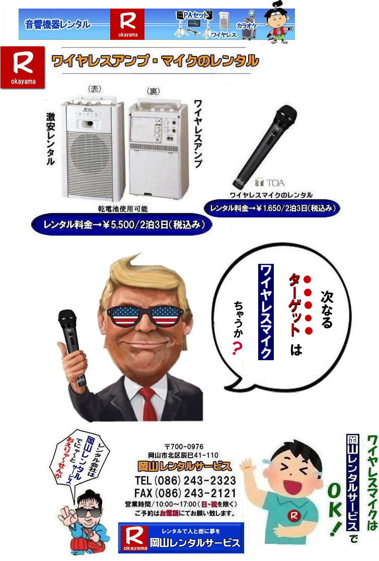   岡山ワイヤレスレンタル|ワイヤレスマイクレンタル|　岡山ワイヤレスマイクレンタル料金| 岡山ワイヤレスレンタル|岡山ワイヤレスアンプレンタル|安いワイヤレスレンタル| 安いワイヤレスマイクレンタル| 岡山ワイヤレスレンタル| 岡山ワイヤレスマイクレンタル| 岡山 ワイヤレス レンタル| 安いワイヤレスレンタル 料金| 激安 ワイヤレスアンプ レンタル 料金| ワイヤレスマイク| レンタル 激安レンタルワイヤレス| 安いレンタル料金| 岡山ワイヤレス| TOA| ワイヤレス| 岡山レンタルサービスじゃが～ 問合せは| TEL086-243-2323 |FAX086-243-2121|　岡山ワイヤレスレンタル岡山| 岡山ワイヤレスマイクレンタル| 岡山ワイヤレスレンタル| 安いワイヤレスレンタル料金| 安いワイヤレスマイクレンタル|   岡山ワイヤレスレンタル| 岡山ワイヤレスマイクレンタル| 岡山 ワイヤレス| レンタル| 安いワイヤレスレンタル  料金|  激安 ワイヤレスアンプ| レンタル| 料金  ワイヤレスマイク| レンタル 激安レンタルワイヤレス| 安いレンタル料金|   岡山ワイヤレス| TOA ワイヤレス| 岡山レンタルサービス| 問合せは |TEL086-243-2323 |FAX086-243-2121|  岡山ワイヤレスマイクレンタル| 岡山ワイヤレスレンタル| 安いワイヤレスレンタル料金| 安いワイヤレスマイクレンタル|   岡山ワイヤレスレンタル| 岡山ワイヤレスマイクレンタル| 岡山 ワイヤレス| レンタル| 安いワイヤレスレンタル  料金|  激安 ワイヤレスアンプ| レンタル| 料金  ワイヤレスマイク| レンタル 激安レンタルワイヤレス| 安いレンタル料金|   岡山ワイヤレス| TOA ワイヤレス| 岡山レンタルサービス| 問合せは |TEL086-243-2323 |FAX086-243-2121|  岡山ワイヤレスレンタル| 岡山ワイヤレスマイクレンタル料金| 岡山ワイヤレスレンタル|岡山ワイヤレスアンプレンタル|安いワイヤレスレンタル| 安いワイヤレスマイクレンタル| 岡山ワイヤレスレンタル| 岡山ワイヤレスマイクレンタル| 岡山 ワイヤレス レンタル| 安いワイヤレスレンタル 料金| 激安 ワイヤレスアンプ レンタル 料金| ワイヤレスマイク| レンタル 激安レンタルワイヤレス| 安いレンタル料金| 岡山ワイヤレス| TOA| ワイヤレス| 岡山レンタルサービスじゃが～ 問合せは| TEL086-243-2323 |FAX086-243-2121| もんげー岡山|ぼっけー岡山|  岡山ワイヤレスレンタル|岡山マイクレンタル| ワイヤレス レンタル|ワイヤレスアンプレンタル| 岡山| 岡山レンタルサービス| イベント音響レンタル| 大型音響レンタル| 大型ＰＡ機器レンタル| ヤマハライブセット|有線マイクレンタル| マイクレンタル料金|  岡山ワイヤレスマイク レンタル|イベント|音響機器レンタル|岡山ワイヤレスレンタル料金| 岡山レンタルサービス |TEL086-243-2323|FAX086-243-2121| もんげー岡山| 岡山ワイヤレスレンタル料金|  岡山ワイヤレスレンタル|ワイヤレスマイクレンタル|　岡山ワイヤレスマイクレンタル料金| 岡山ワイヤレスレンタル|岡山ワイヤレスアンプレンタル|安いワイヤレスレンタル| 安いワイヤレスマイクレンタル| 岡山ワイヤレスレンタル| 岡山ワイヤレスマイクレンタル| 岡山 ワイヤレス レンタル| 安いワイヤレスレンタル 料金| 激安 ワイヤレスアンプ レンタル 料金| ワイヤレスマイク| レンタル 激安レンタルワイヤレス| 安いレンタル料金| 岡山ワイヤレス| TOA| ワイヤレス| 岡山レンタルサービスじゃが～ 問合せは| TEL086-243-2323 |FAX086-243-2121|　岡山ワイヤレスレンタル岡山| 岡山ワイヤレスマイクレンタル| 岡山ワイヤレスレンタル| 安いワイヤレスレンタル料金| 安いワイヤレスマイクレンタル|   岡山ワイヤレスレンタル| 岡山ワイヤレスマイクレンタル| 岡山 ワイヤレス| レンタル| 安いワイヤレスレンタル  料金|  激安 ワイヤレスアンプ| レンタル| 料金  ワイヤレスマイク| レンタル 激安レンタルワイヤレス| 安いレンタル料金|   岡山ワイヤレス| TOA ワイヤレス| 岡山レンタルサービス| 問合せは |TEL086-243-2323 |FAX086-243-2121|  岡山ワイヤレスマイクレンタル| 岡山ワイヤレスレンタル| 安いワイヤレスレンタル料金| 安いワイヤレスマイクレンタル|   岡山ワイヤレスレンタル| 岡山ワイヤレスマイクレンタル| 岡山 ワイヤレス| レンタル| 安いワイヤレスレンタル  料金|  激安 ワイヤレスアンプ| レンタル| 料金  ワイヤレスマイク| レンタル 激安レンタルワイヤレス| 安いレンタル料金|   岡山ワイヤレス| TOA ワイヤレス| 岡山レンタルサービス| 問合せは |TEL086-243-2323 |FAX086-243-2121|  岡山ワイヤレスレンタル| 岡山ワイヤレスマイクレンタル料金| 岡山ワイヤレスレンタル|岡山ワイヤレスアンプレンタル|安いワイヤレスレンタル| 安いワイヤレスマイクレンタル| 岡山ワイヤレスレンタル| 岡山ワイヤレスマイクレンタル| 岡山 ワイヤレス レンタル| 安いワイヤレスレンタル 料金| 激安 ワイヤレスアンプ レンタル 料金| ワイヤレスマイク| レンタル 激安レンタルワイヤレス| 安いレンタル料金| 岡山ワイヤレス| TOA| ワイヤレス| 岡山レンタルサービスじゃが～ 問合せは| TEL086-243-2323 |FAX086-243-2121| もんげー岡山|ぼっけー岡山|  岡山ワイヤレスレンタル|岡山マイクレンタル| ワイヤレス レンタル|ワイヤレスアンプレンタル| 岡山| 岡山レンタルサービス| イベント音響レンタル| 大型音響レンタル| 大型ＰＡ機器レンタル| ヤマハライブセット|有線マイクレンタル| マイクレンタル料金|  岡山ワイヤレスマイク レンタル|イベント|音響機器レンタル|岡山ワイヤレスレンタル料金| 岡山レンタルサービス |TEL086-243-2323|FAX086-243-2121| もんげー岡山|  ワイヤレスレンタル岡山| 岡山ワイヤレスマイクレンタル| 岡山ワイヤレスレンタル| 安いワイヤレスレンタル料金| 安いワイヤレスマイクレンタル|   岡山ワイヤレスレンタル| 岡山ワイヤレスマイクレンタル| 岡山 ワイヤレス| レンタル| 安いワイヤレスレンタル  料金|  激安 ワイヤレスアンプ| レンタル| 料金  ワイヤレスマイク| レンタル 激安レンタルワイヤレス| 安いレンタル料金|   岡山ワイヤレス| TOA ワイヤレス| 岡山レンタルサービス| 問合せは |TEL086-243-2323 |FAX086-243-2121|  岡山ワイヤレスマイクレンタル| 岡山ワイヤレスレンタル| 安いワイヤレスレンタル料金| 安いワイヤレスマイクレンタル|   岡山ワイヤレスレンタル| 岡山ワイヤレスマイクレンタル| 岡山 ワイヤレス| レンタル| 安いワイヤレスレンタル  料金|  激安 ワイヤレスアンプ| レンタル| 料金  ワイヤレスマイク| レンタル 激安レンタルワイヤレス| 安いレンタル料金|   岡山ワイヤレス| TOA ワイヤレス| 岡山レンタルサービス| 問合せは |TEL086-243-2323 |FAX086-243-2121| もんげー岡山|ぼっけー岡山| 　