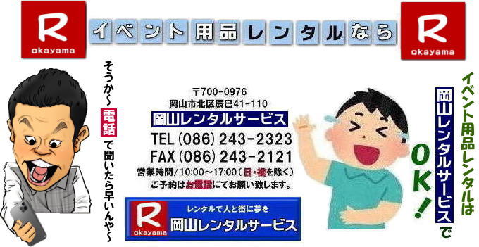  そうか～電話で聞いたら早いんやぁ～| 岡山レンタルサービス|0862432323| 岡山イベント用品レンタル|TEL 086-243-2323|FAX086-243-2121| 岡山 レンタル サービス| 岡山イベントサービス|岡山での イベント用品 レンタル||   岡山レンタルサービス| 岡山テントレンタル|岡山テーブルレンタル|岡山椅子レンタル|岡山パネルレンタル|イベント商品 レンタル| 岡山イベントレンタル|  岡山レンタル| テントのレンタル| テーブルのレンタル| 椅子のレンタル| パネルのレンタル|　会場設営 撤収 業者| レンタル料金| 岡山イベント用品| レンタル 岡山 |イベント レンタル 商品|  備品レンタル| トイレレンタル| 冷暖房機器レンタル| コピー機レンタル| 岡山|総合レンタルショップ| 岡山レンタルサービス|お客様の『仕事』と『生活』をレンタルで応援します|  岡山イベントレンタル| 岡山 レンタル サービス| イベント用品 レンタル|   岡山レンタルサービス |イベント商品 レンタル|  岡山レンタルサービス|TEL 086-243-2323 | テントのレンタル| テーブルのレンタル| 椅子のレンタル| パネルのレンタル|　会場設営 撤収 |業者| レンタル料金|　 岡山イベント用品| レンタル 岡山| イベント レンタル| 商品 | 備品レンタル| トイレ| 冷暖房| コピー機| 岡山|　総合レンタルショップ| 岡山レンタルサービスは、お客様の『仕事』と『生活』をレンタルで応援します|岡山レンタルサービス| TEL086-243-2323 |FAX086-243-2121| もんげー岡山|ぼっけー岡山|