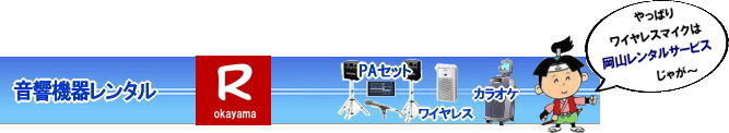   岡山ワイヤレスレンタル|ワイヤレスマイクレンタル|　岡山ワイヤレスマイクレンタル料金| 岡山ワイヤレスレンタル|岡山ワイヤレスアンプレンタル|安いワイヤレスレンタル| 安いワイヤレスマイクレンタル| 岡山ワイヤレスレンタル| 岡山ワイヤレスマイクレンタル| 岡山 ワイヤレス レンタル| 安いワイヤレスレンタル 料金| 激安 ワイヤレスアンプ レンタル 料金| ワイヤレスマイク| レンタル 激安レンタルワイヤレス| 安いレンタル料金| 岡山ワイヤレス| TOA| ワイヤレス| 岡山レンタルサービスじゃが～ 問合せは| TEL086-243-2323 |FAX086-243-2121|　岡山ワイヤレスレンタル岡山| 岡山ワイヤレスマイクレンタル| 岡山ワイヤレスレンタル| 安いワイヤレスレンタル料金| 安いワイヤレスマイクレンタル|   岡山ワイヤレスレンタル| 岡山ワイヤレスマイクレンタル| 岡山 ワイヤレス| レンタル| 安いワイヤレスレンタル  料金|  激安 ワイヤレスアンプ| レンタル| 料金  ワイヤレスマイク| レンタル 激安レンタルワイヤレス| 安いレンタル料金|   岡山ワイヤレス| TOA ワイヤレス| 岡山レンタルサービス| 問合せは |TEL086-243-2323 |FAX086-243-2121|  岡山ワイヤレスマイクレンタル| 岡山ワイヤレスレンタル| 安いワイヤレスレンタル料金| 安いワイヤレスマイクレンタル|   岡山ワイヤレスレンタル| 岡山ワイヤレスマイクレンタル| 岡山 ワイヤレス| レンタル| 安いワイヤレスレンタル  料金|  激安 ワイヤレスアンプ| レンタル| 料金  ワイヤレスマイク| レンタル 激安レンタルワイヤレス| 安いレンタル料金|   岡山ワイヤレス| TOA ワイヤレス| 岡山レンタルサービス| 問合せは |TEL086-243-2323 |FAX086-243-2121|  岡山ワイヤレスレンタル| 岡山ワイヤレスマイクレンタル料金| 岡山ワイヤレスレンタル|岡山ワイヤレスアンプレンタル|安いワイヤレスレンタル| 安いワイヤレスマイクレンタル| 岡山ワイヤレスレンタル| 岡山ワイヤレスマイクレンタル| 岡山 ワイヤレス レンタル| 安いワイヤレスレンタル 料金| 激安 ワイヤレスアンプ レンタル 料金| ワイヤレスマイク| レンタル 激安レンタルワイヤレス| 安いレンタル料金| 岡山ワイヤレス| TOA| ワイヤレス| 岡山レンタルサービスじゃが～ 問合せは| TEL086-243-2323 |FAX086-243-2121| もんげー岡山|ぼっけー岡山|  岡山ワイヤレスレンタル|岡山マイクレンタル| ワイヤレス レンタル|ワイヤレスアンプレンタル| 岡山| 岡山レンタルサービス| イベント音響レンタル| 大型音響レンタル| 大型ＰＡ機器レンタル| ヤマハライブセット|有線マイクレンタル| マイクレンタル料金|  岡山ワイヤレスマイク レンタル|イベント|音響機器レンタル|岡山ワイヤレスレンタル料金| 岡山レンタルサービス |TEL086-243-2323|FAX086-243-2121| もんげー岡山|ぼっけー岡山|