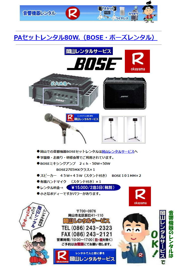 岡山BOSEレンタル|BOSEアンプレンタル|BOSEスピーカーレンタル|  岡山BOSE80W|岡山PAセットレンタル|マイクレンタル|  岡山 イベント用 音響レンタル| イベント用 音響機器レンタル| BOSEPAセットレンタル|  BOSEアンプ|　80WボーズPAセットレンタル|　イベント用PAセットレンタル| お祭り用PAセットレンタル| レンタル|　画像|　　岡山レンタルサービス| TEL086-243-2323|FAX086-243-2121| 